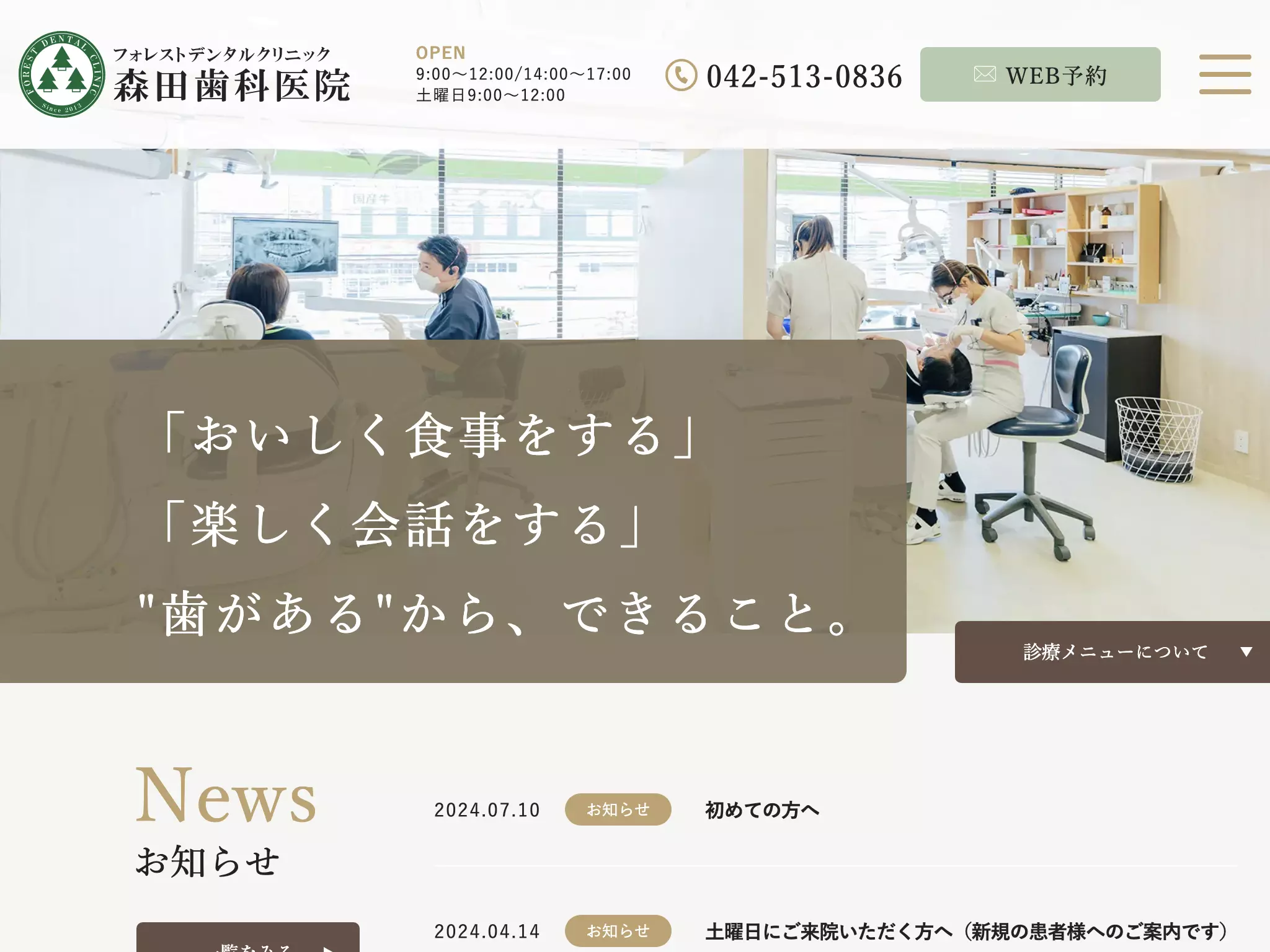 フォレストデンタルクリニック森田歯科医院