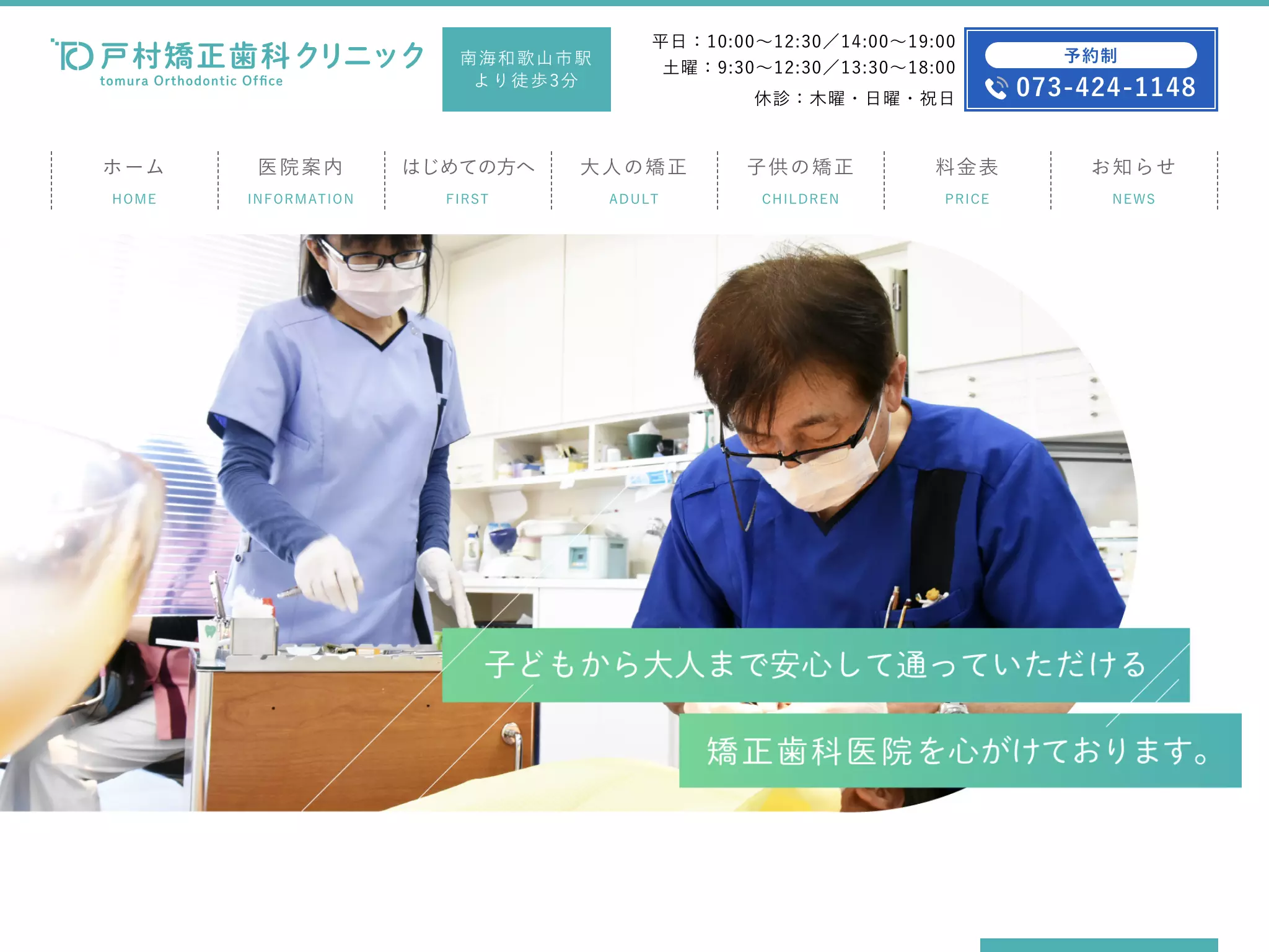 戸村矯正歯科クリニック