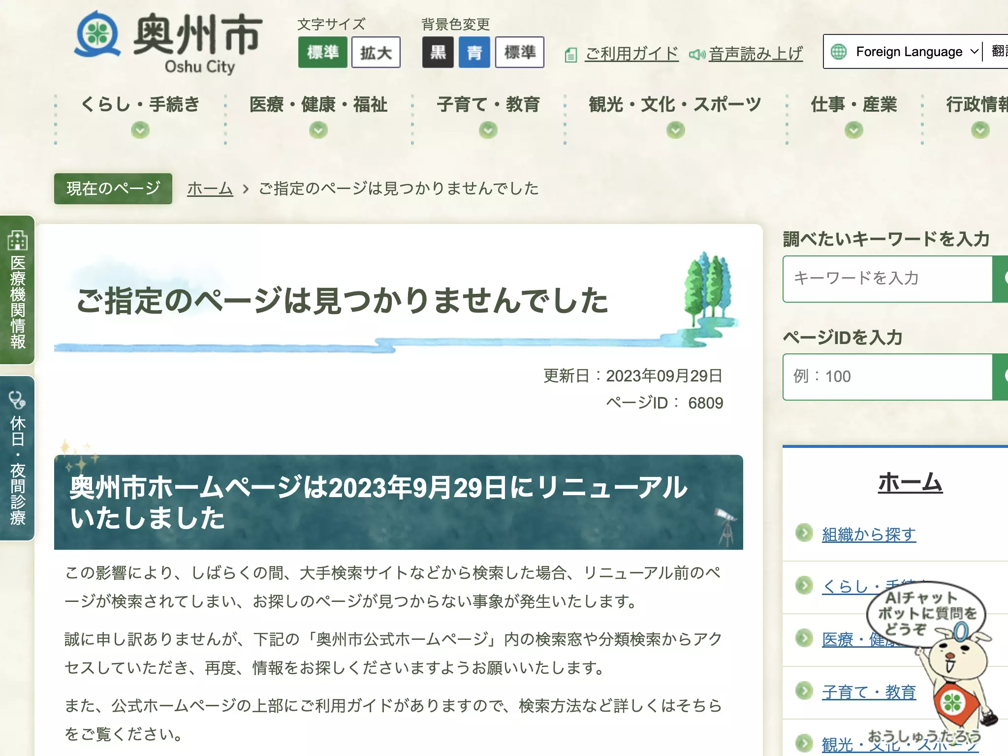 奥州市国民健康保険衣川診療所