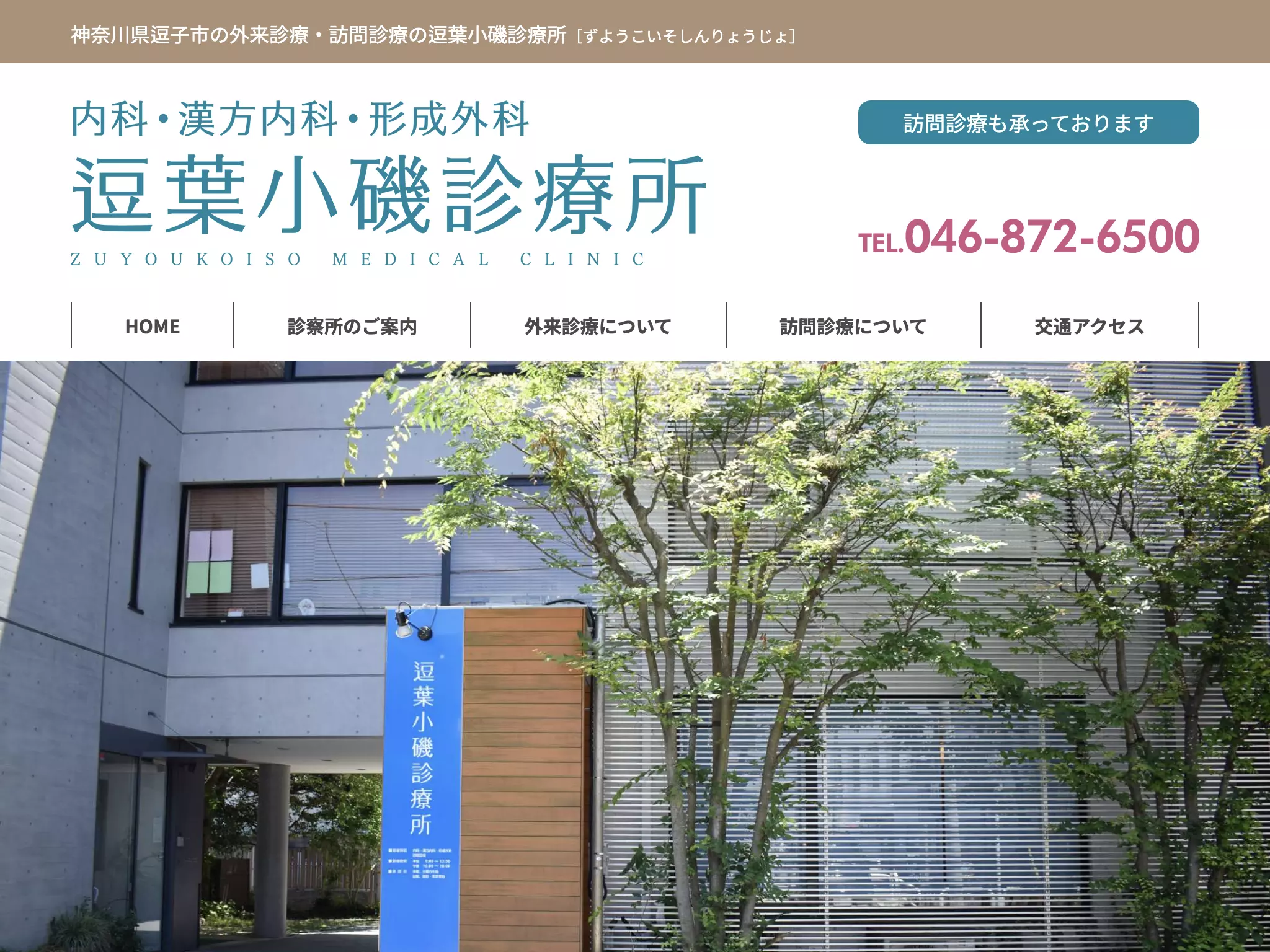 逗葉小磯診療所