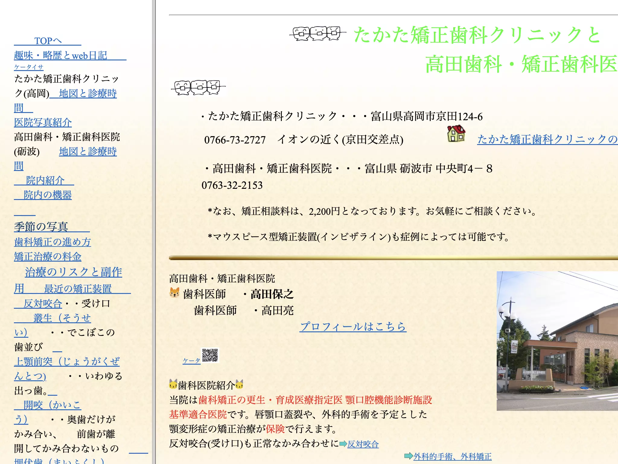 高田歯科・矯正歯科医院
