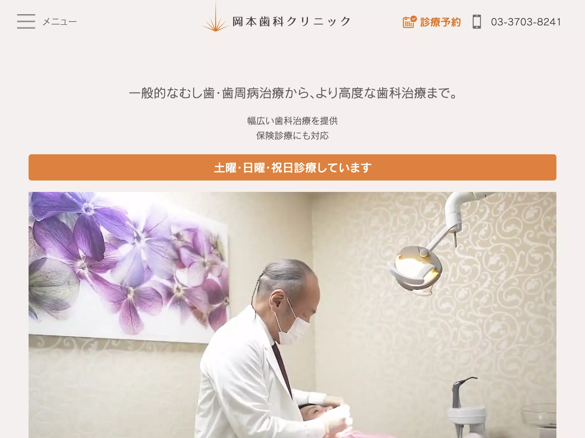 医療法人社団光世会　岡本歯科クリニック