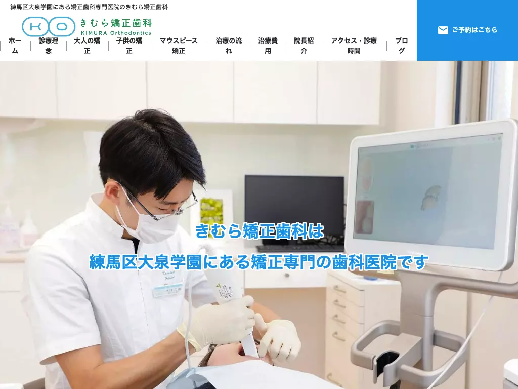 医療法人社団建眞会　きむら矯正歯科
