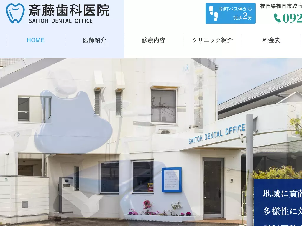 斎藤歯科医院