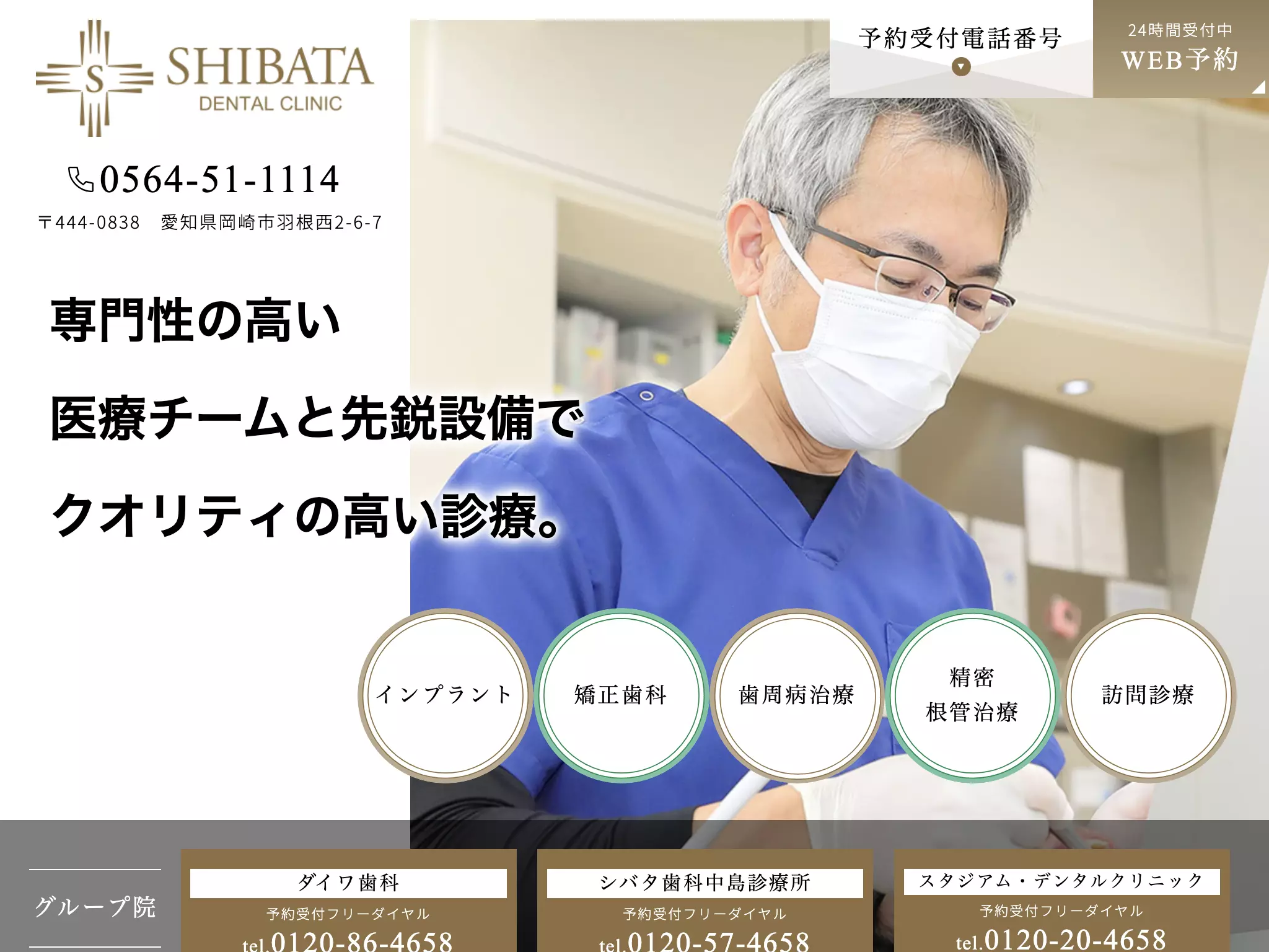 医療法人　清雅会　シバタ歯科中島診療所