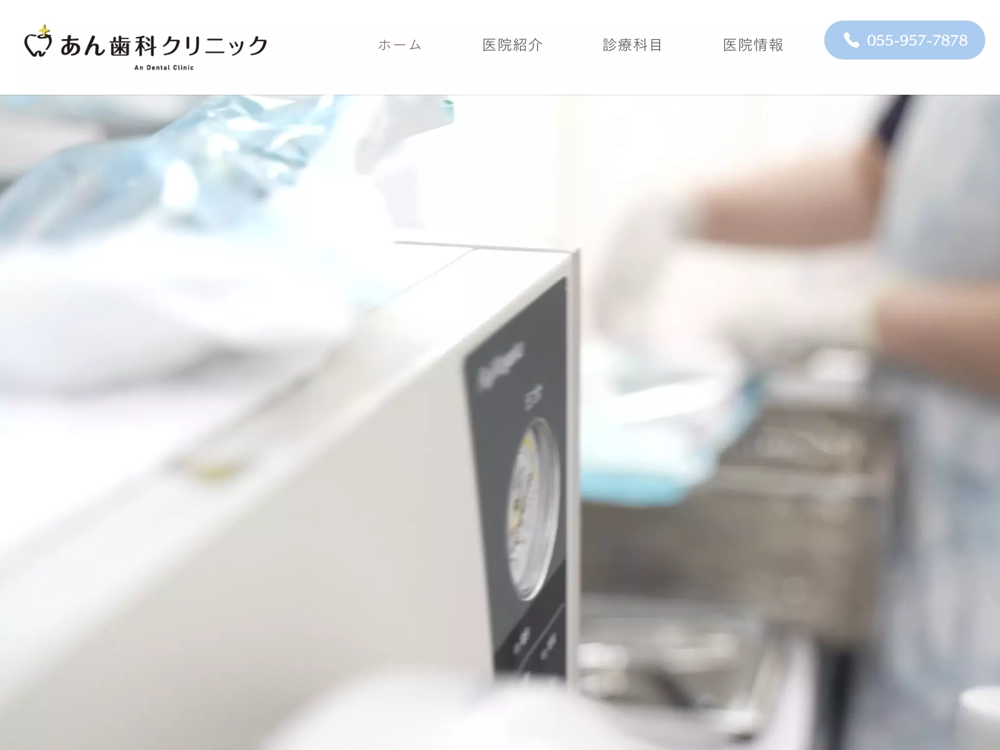 あん歯科クリニック