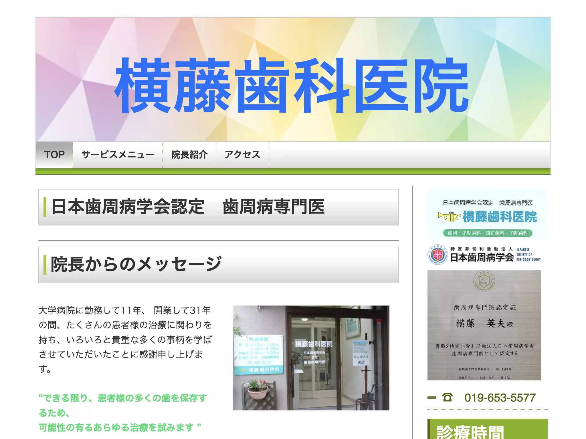 横藤歯科医院