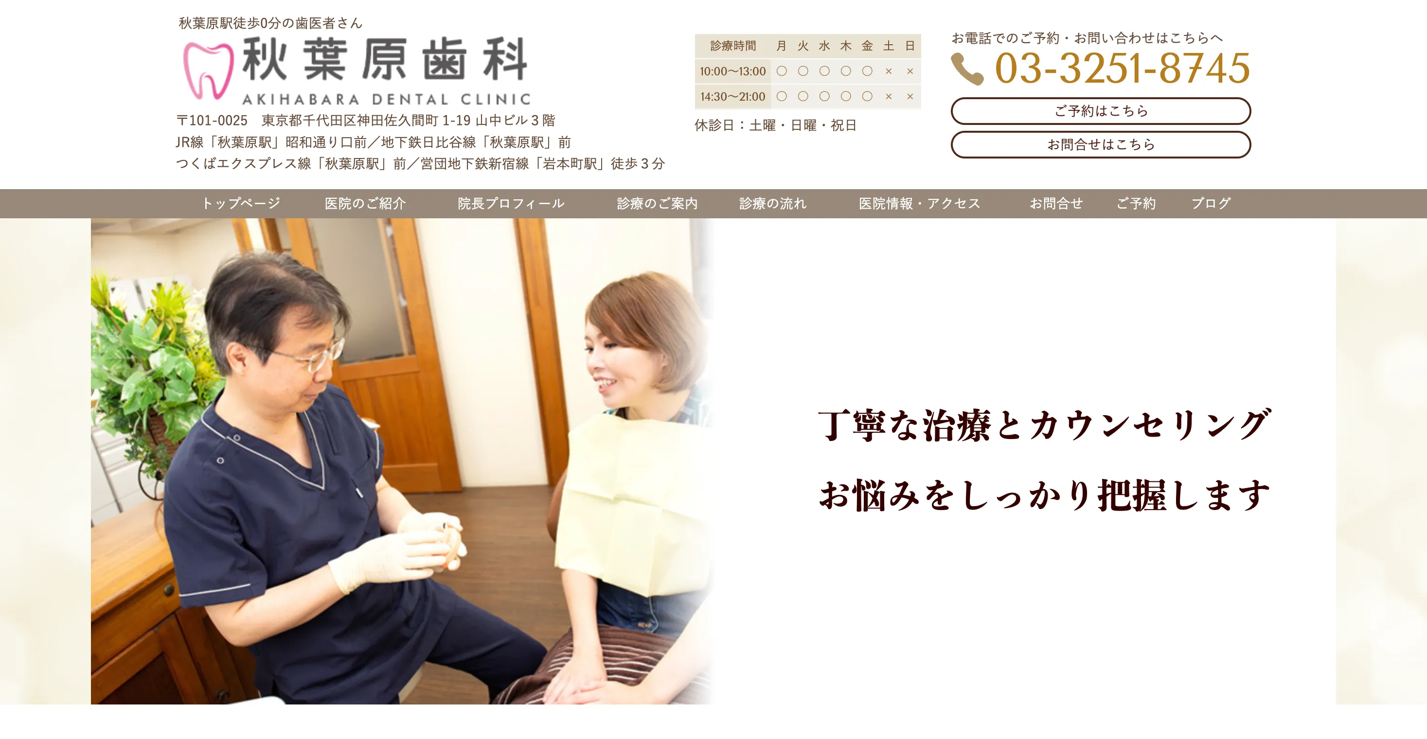 秋葉原歯科