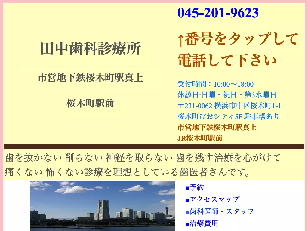 田中歯科診療所
