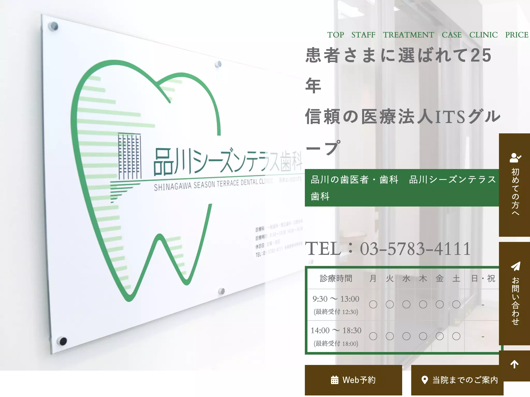 医療法人社団ＩＴＳ　品川シーズンテラス歯科