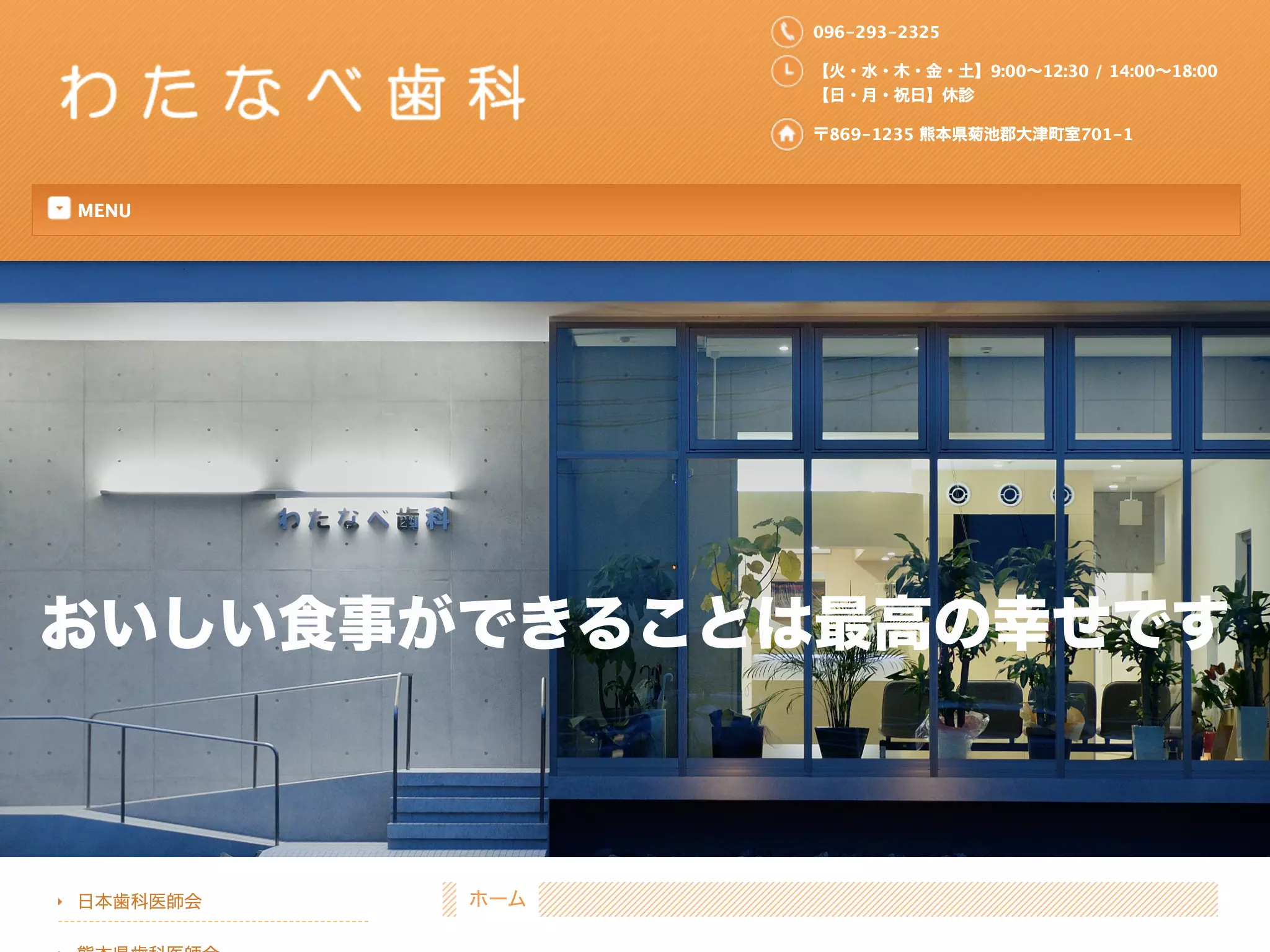 わたなべ歯科