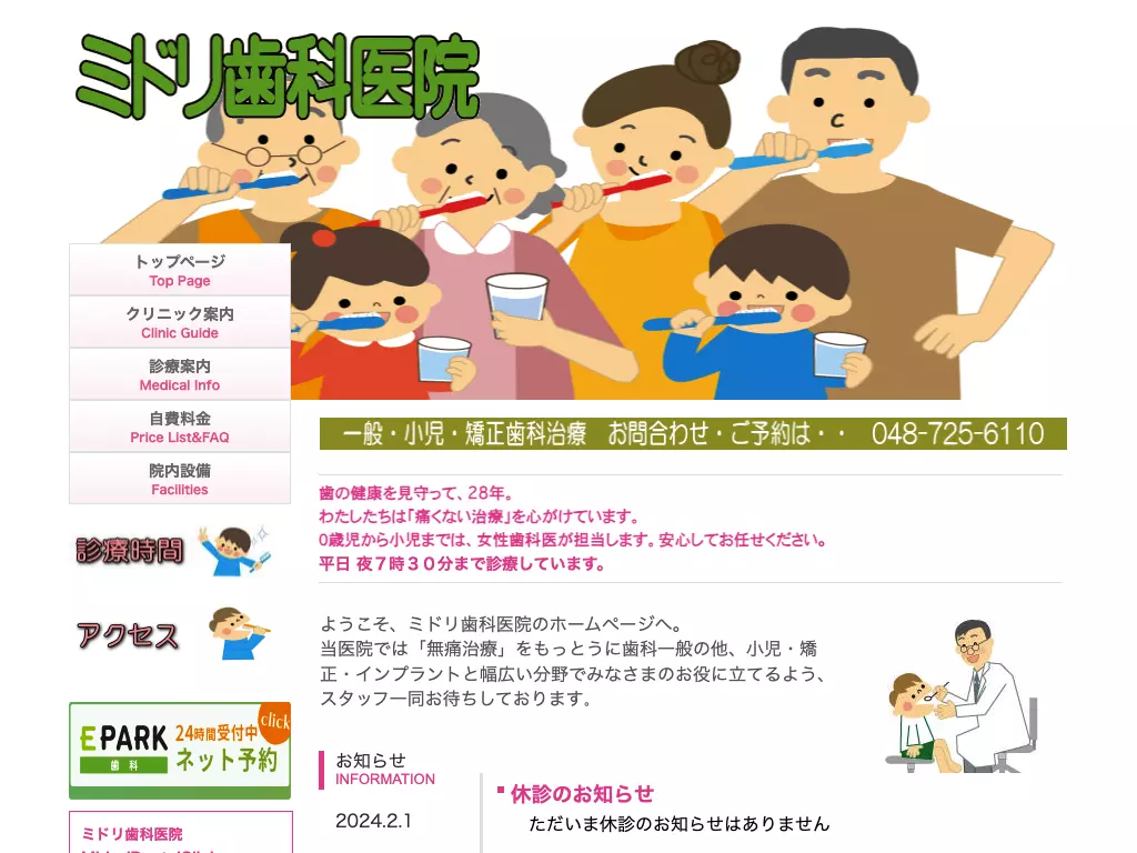 ミドリ歯科医院