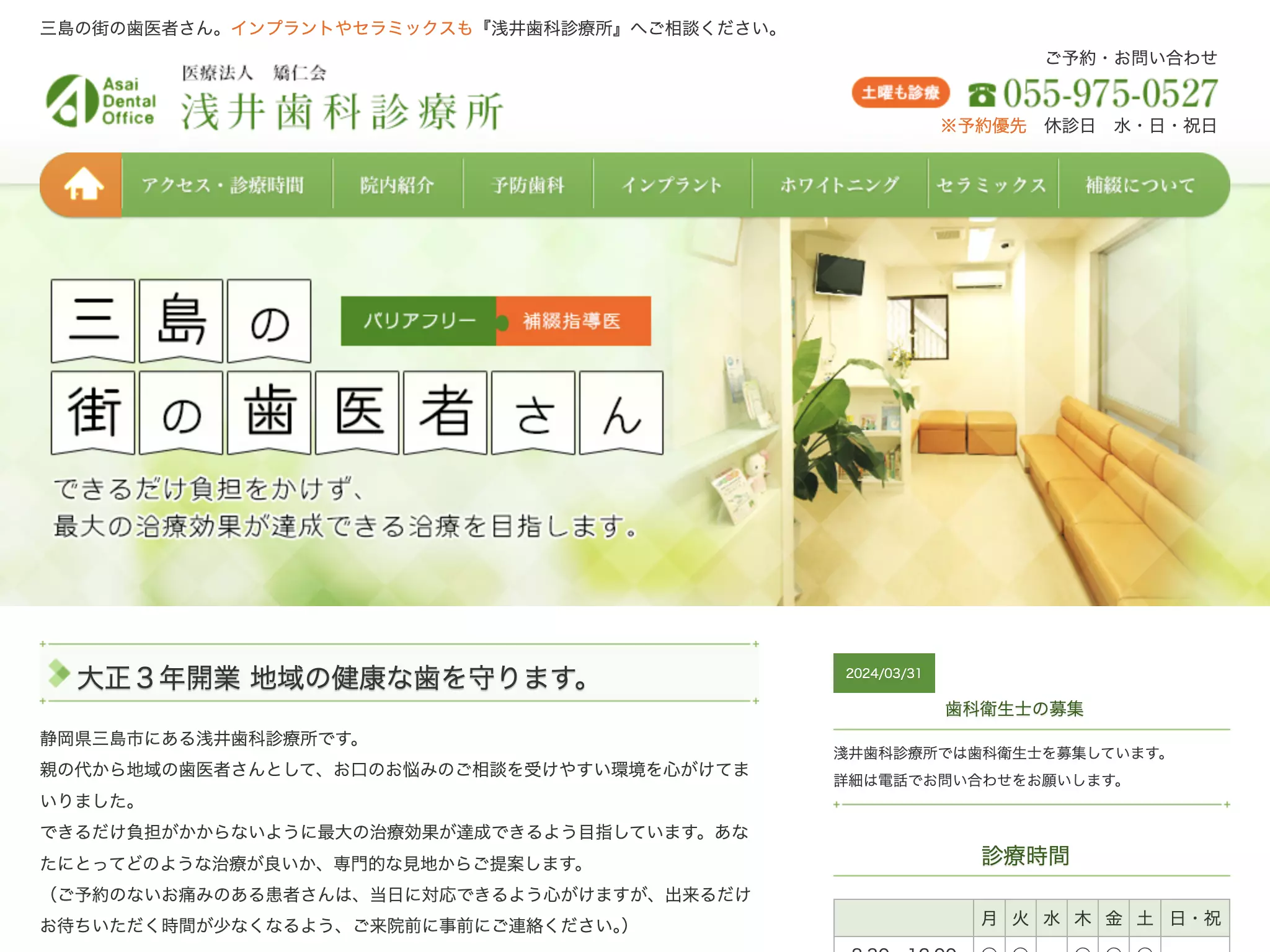 医療法人矯仁会浅井歯科診療所