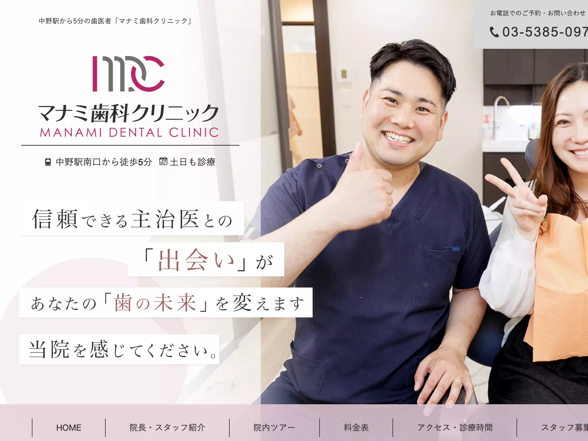医療法人社団真波会　マナミ歯科クリニック