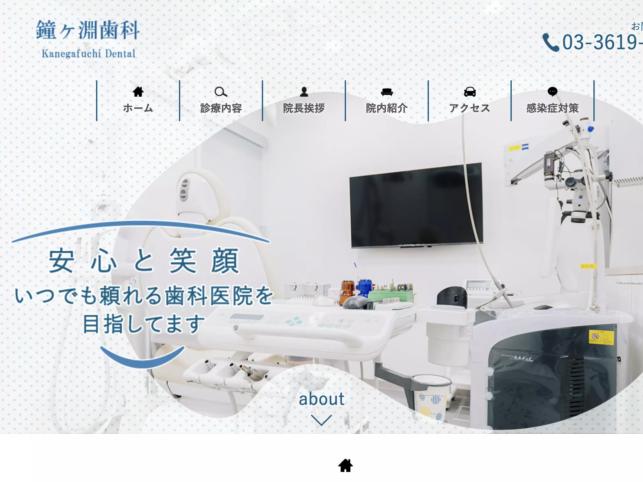 医療法人社団修和会　鐘ヶ淵歯科