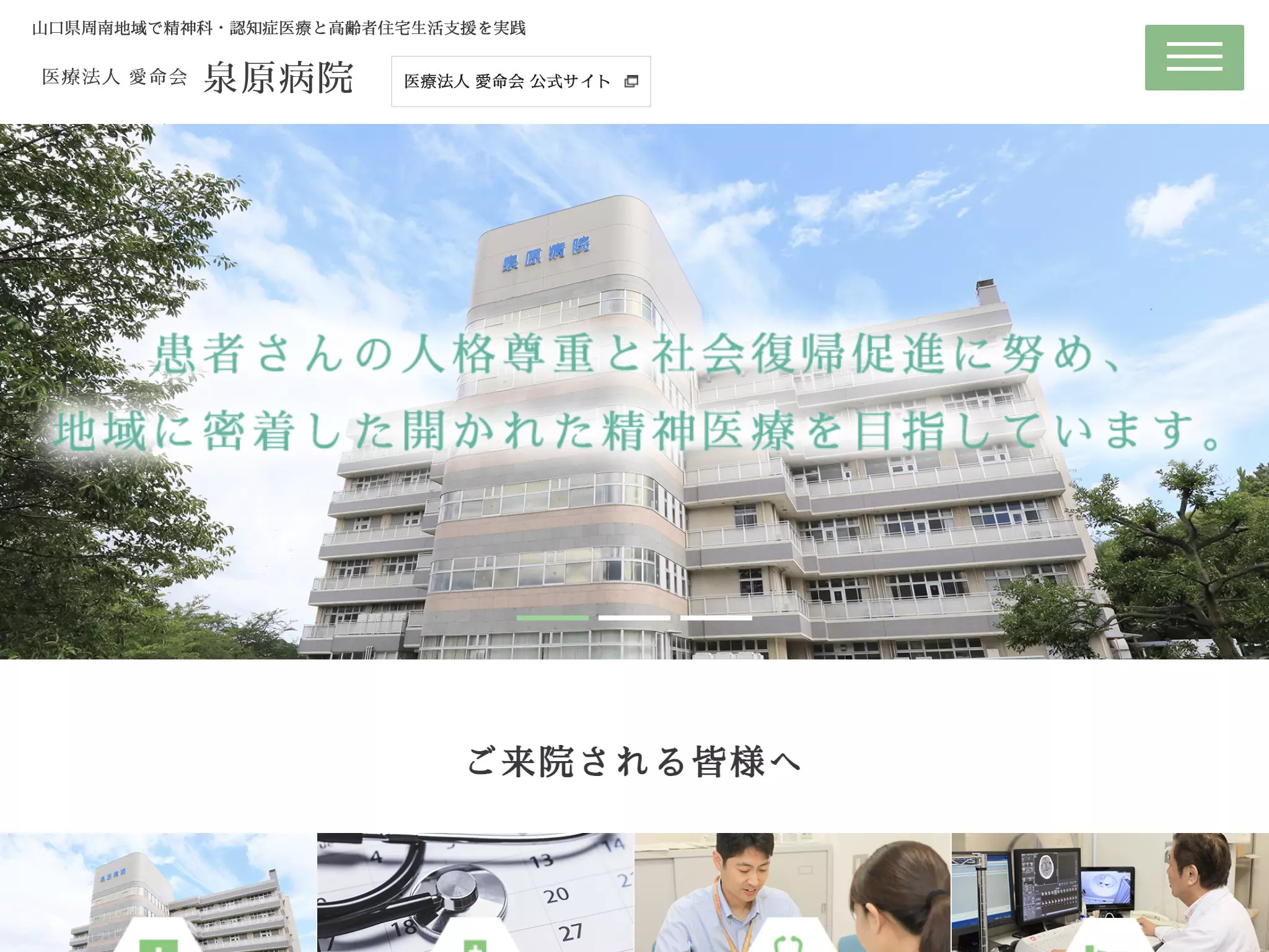 医療法人愛命会　泉原病院