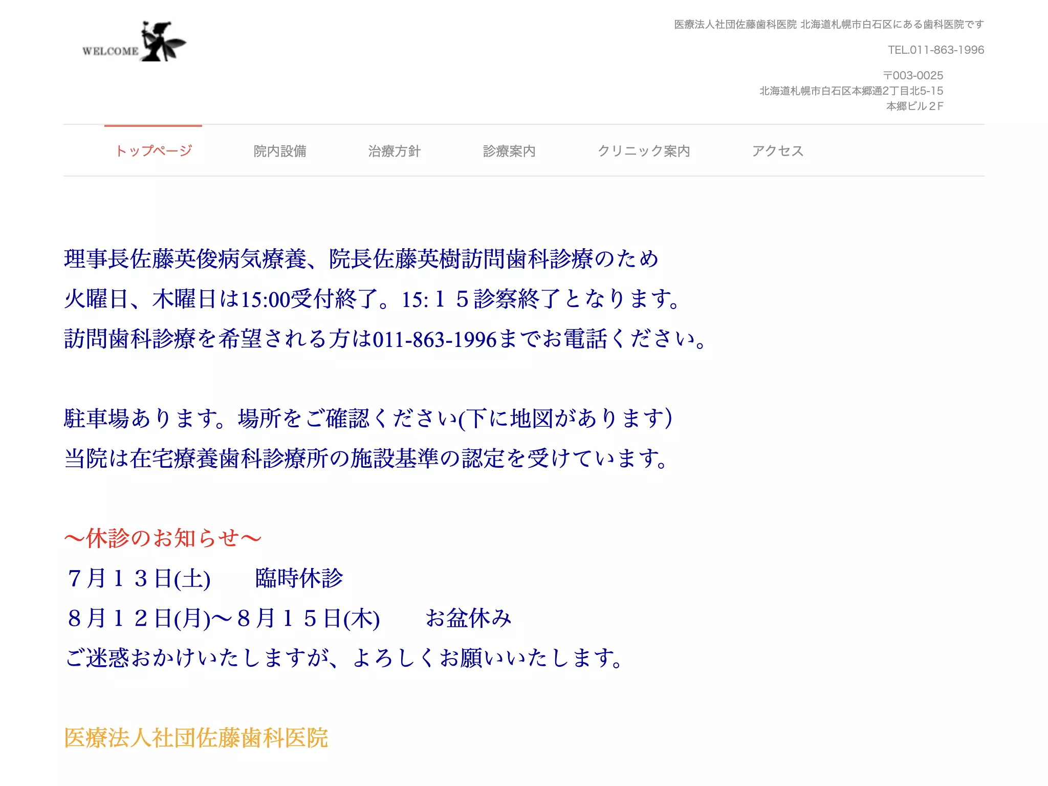 医療法人社団　佐藤歯科医院