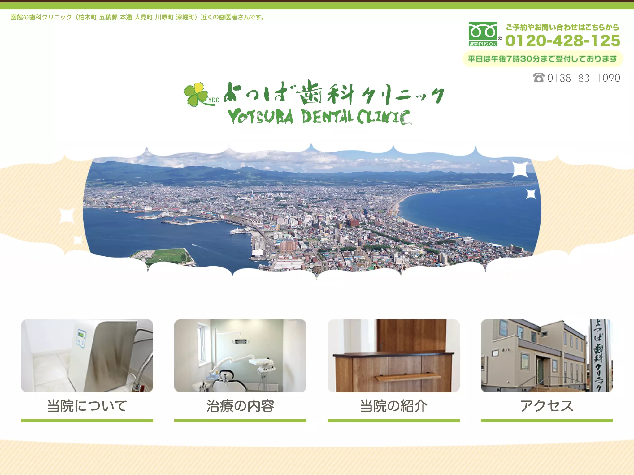 よつば歯科クリニック