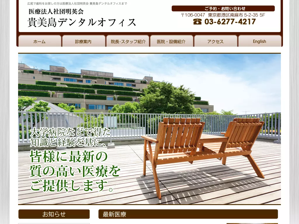 医療法人社団明英会　貴美島デンタルオフィス