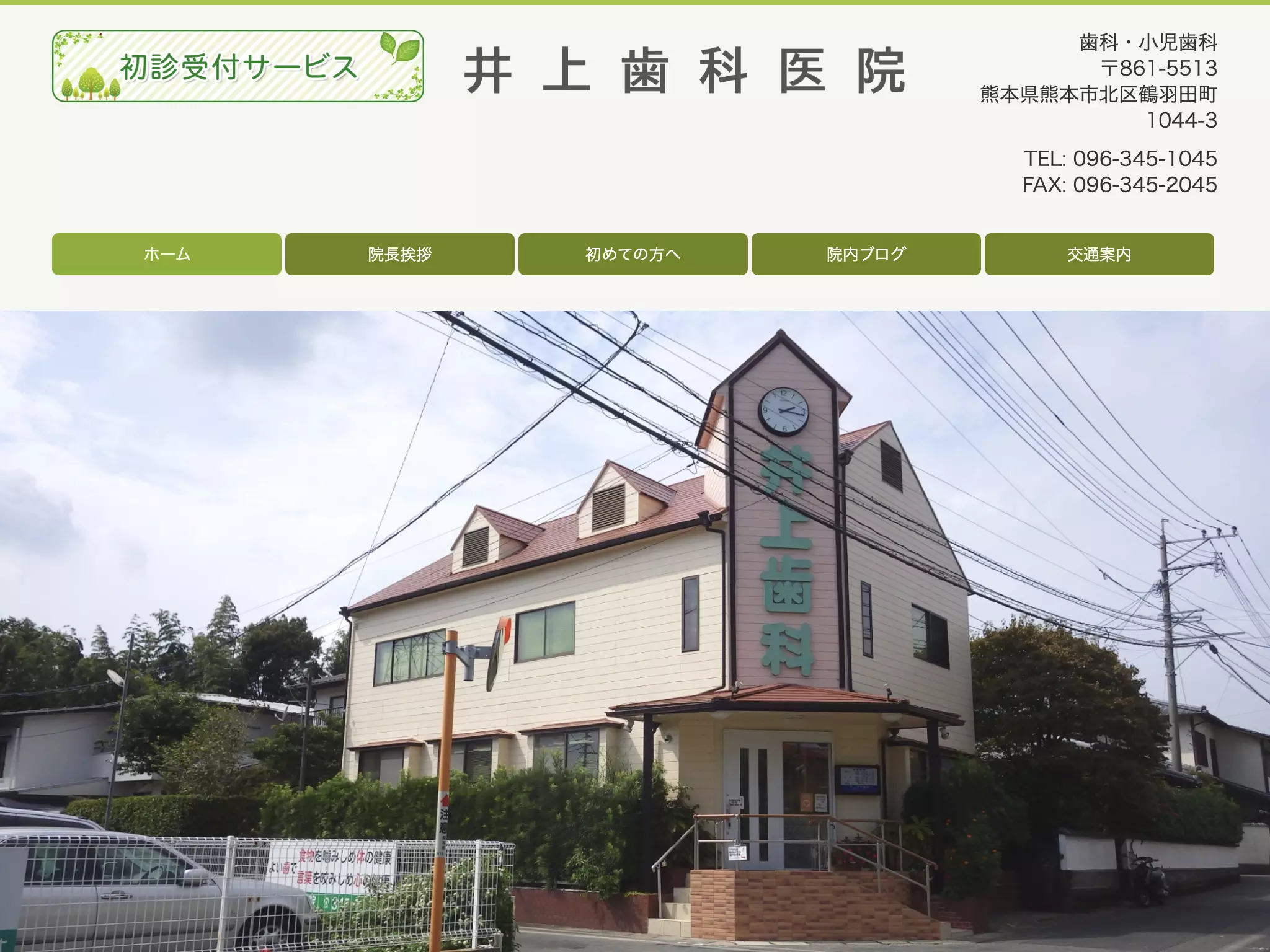井上歯科医院
