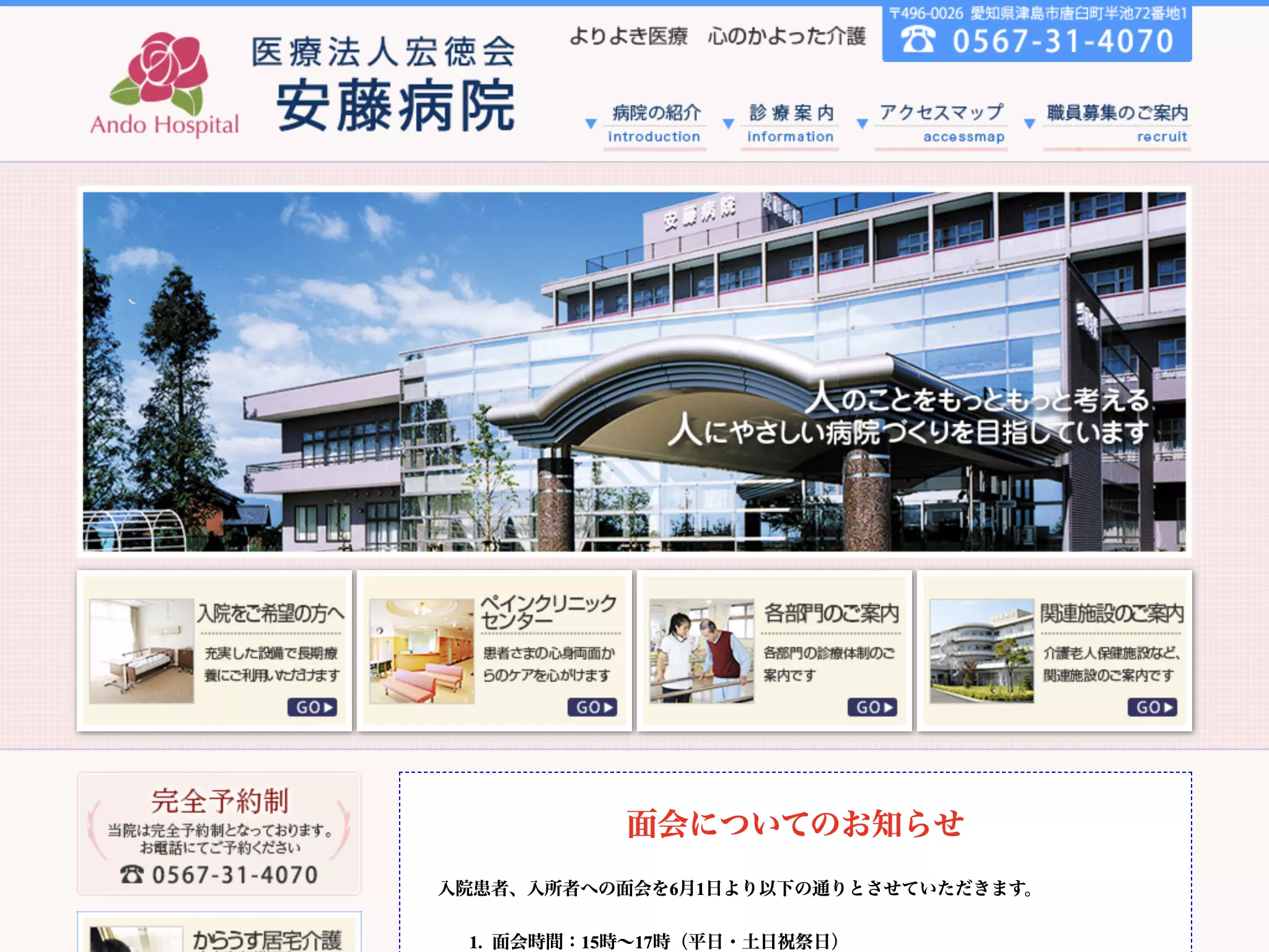 医療法人宏徳会　安藤病院