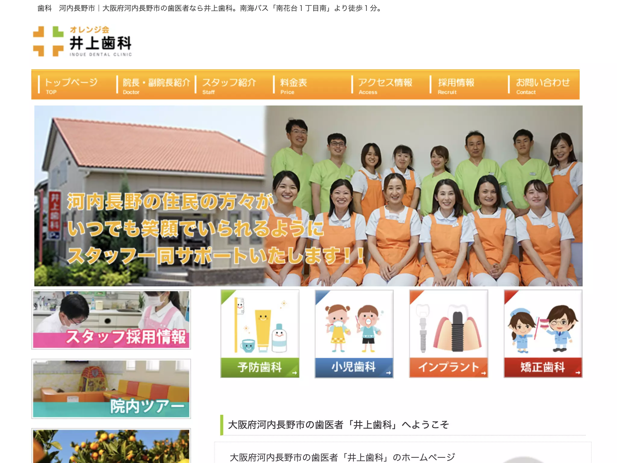 医療法人オレンジ会　井上歯科