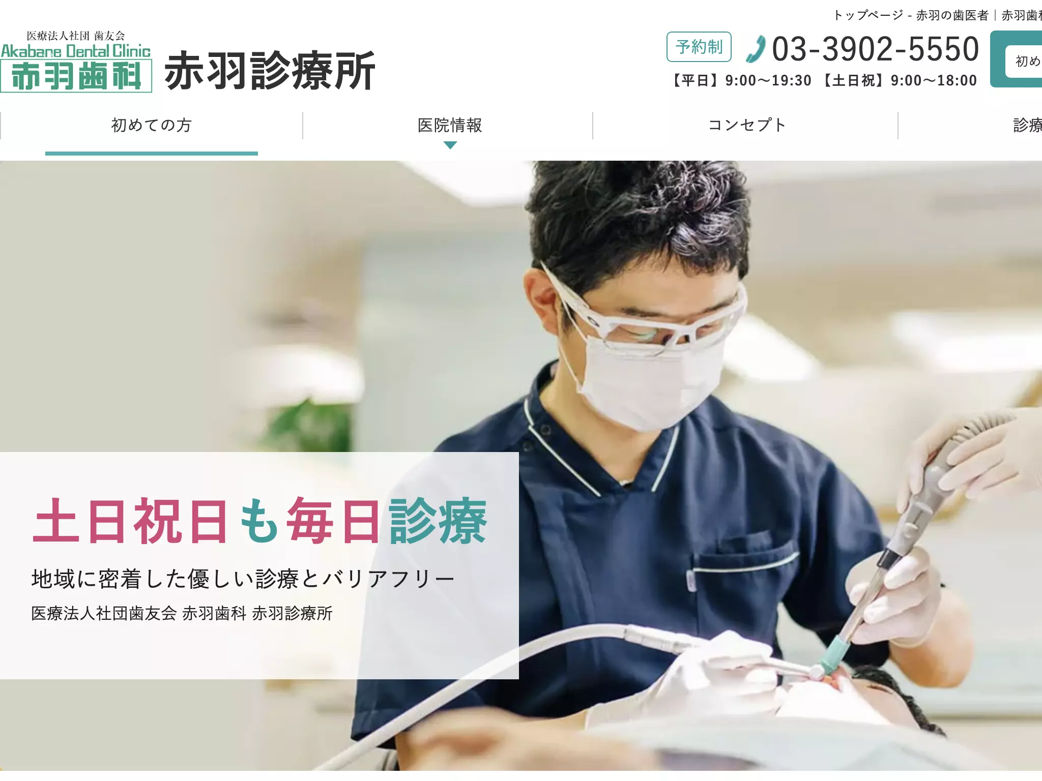 医療法人社団歯友会　赤羽歯科（赤羽）