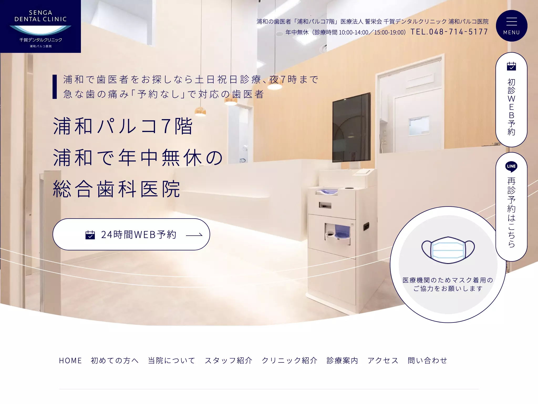 医療法人社団誓栄会　千賀デンタルクリニック浦和パルコ医院