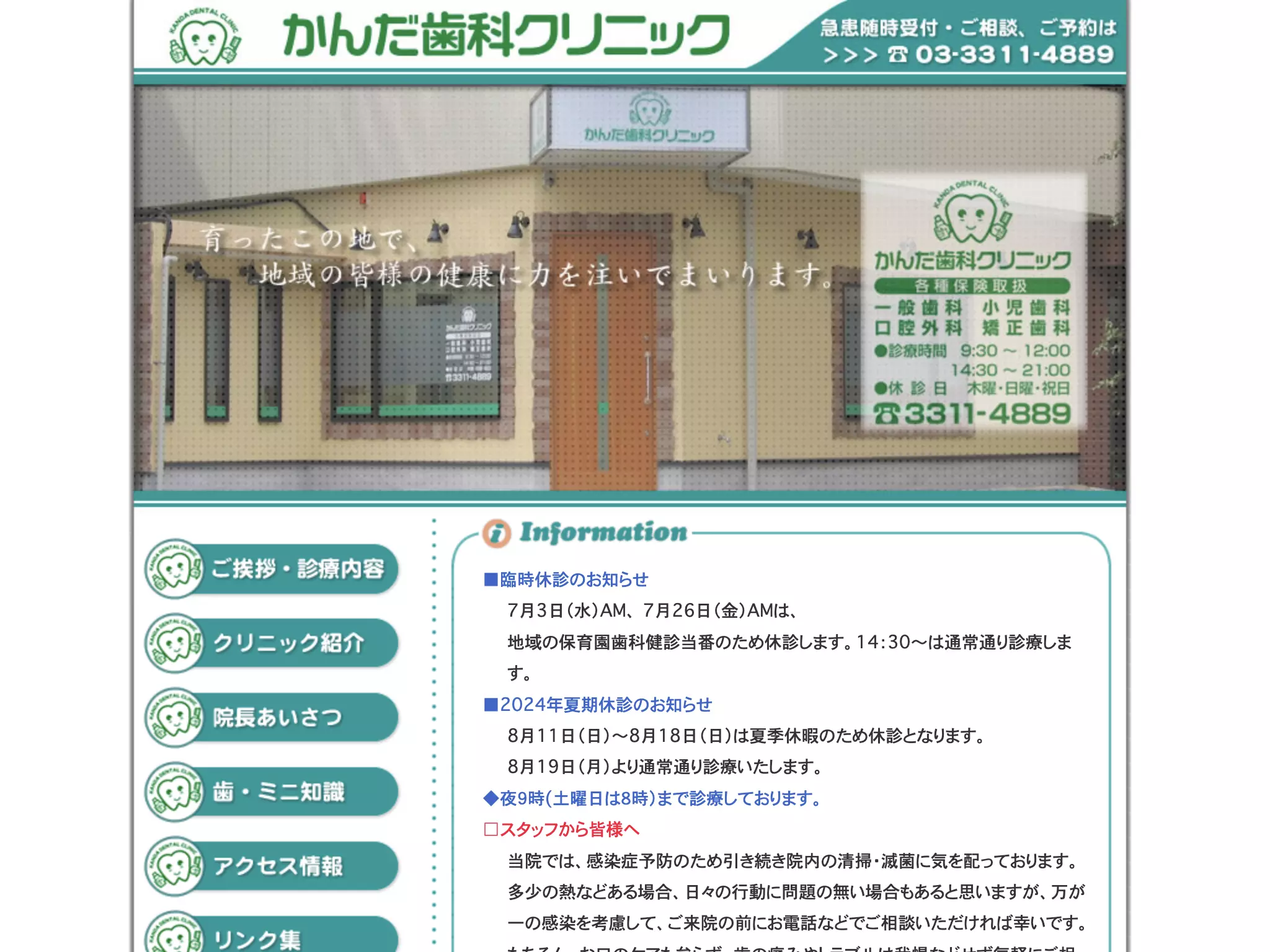 医療法人社団守静会　かんだ歯科クリニック