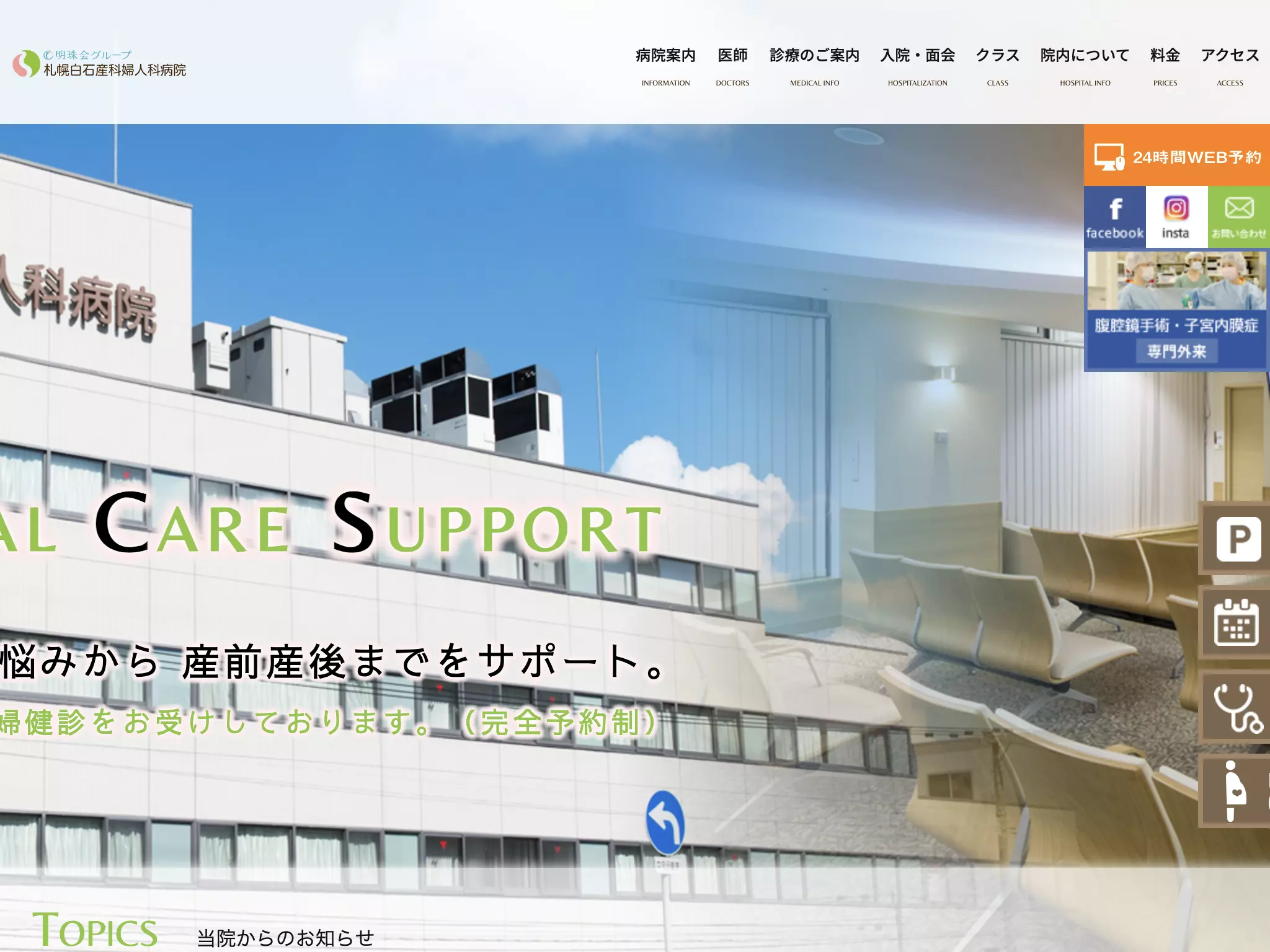 医療法人社団明珠会　札幌白石産科婦人科病院