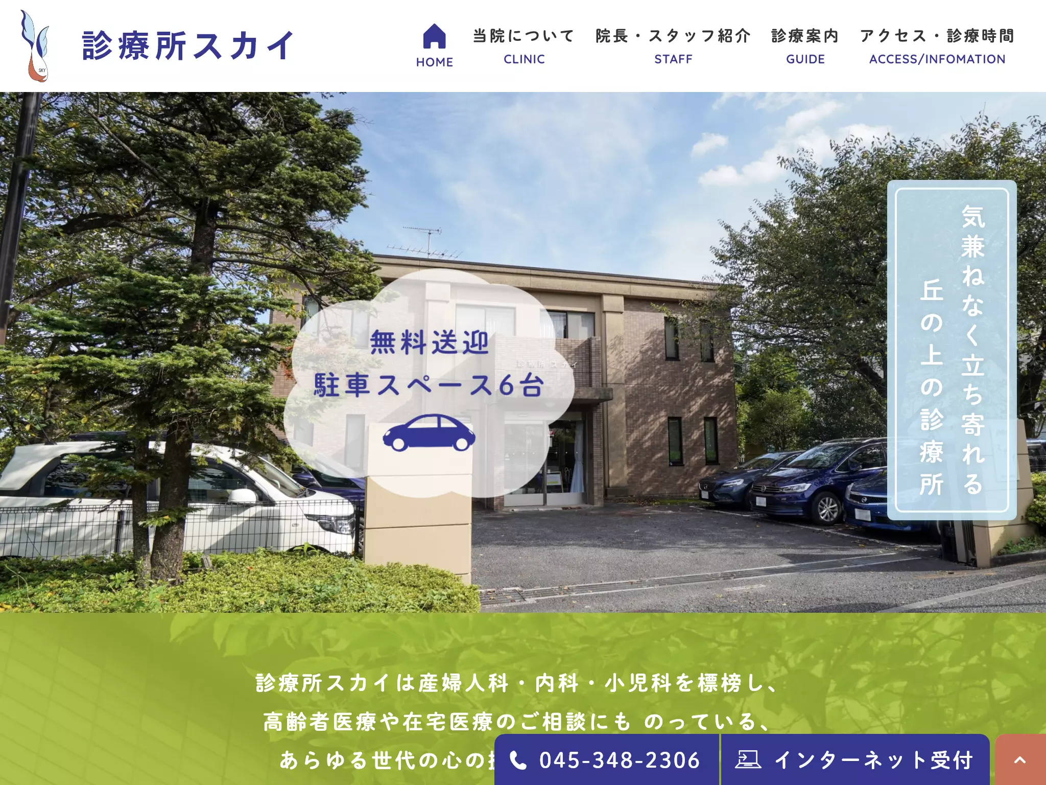 診療所スカイ