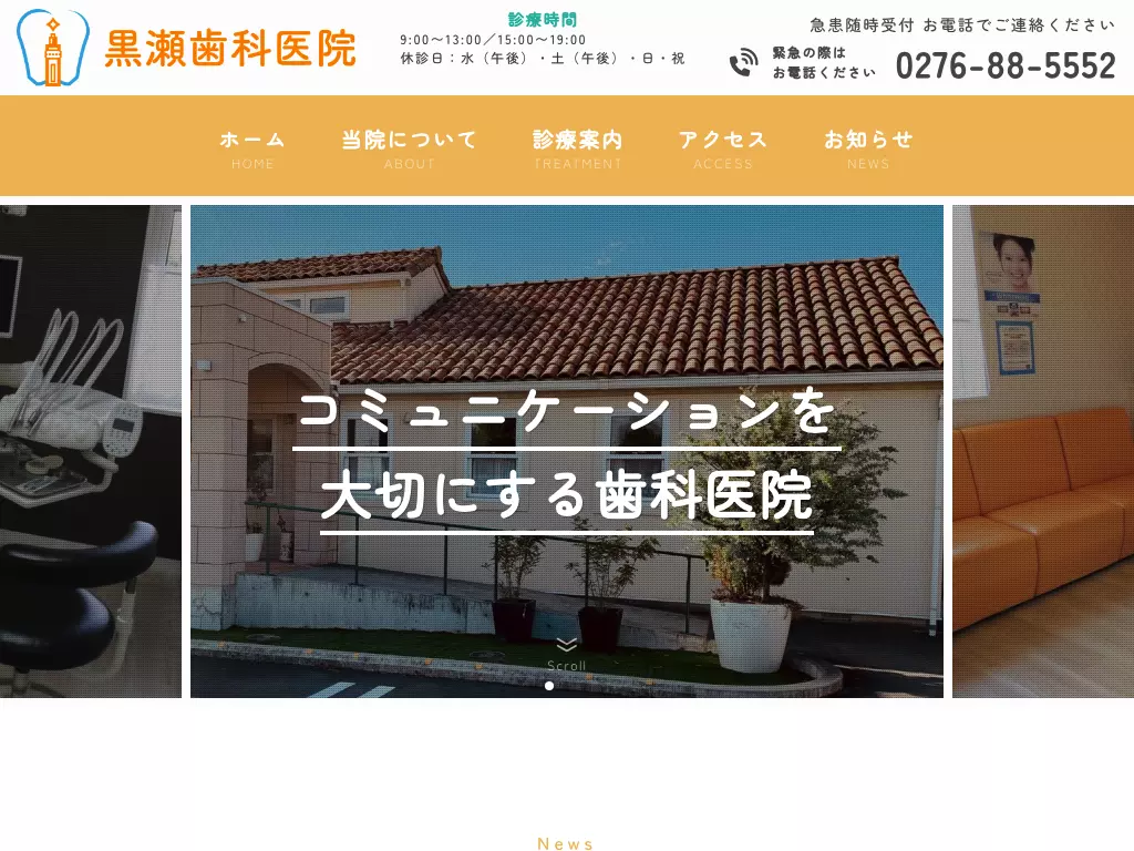 医療法人輝望会黒瀬歯科医院