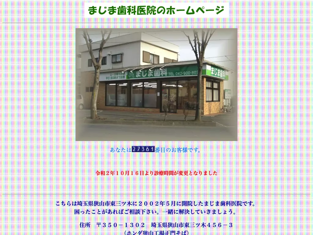 まじま歯科医院
