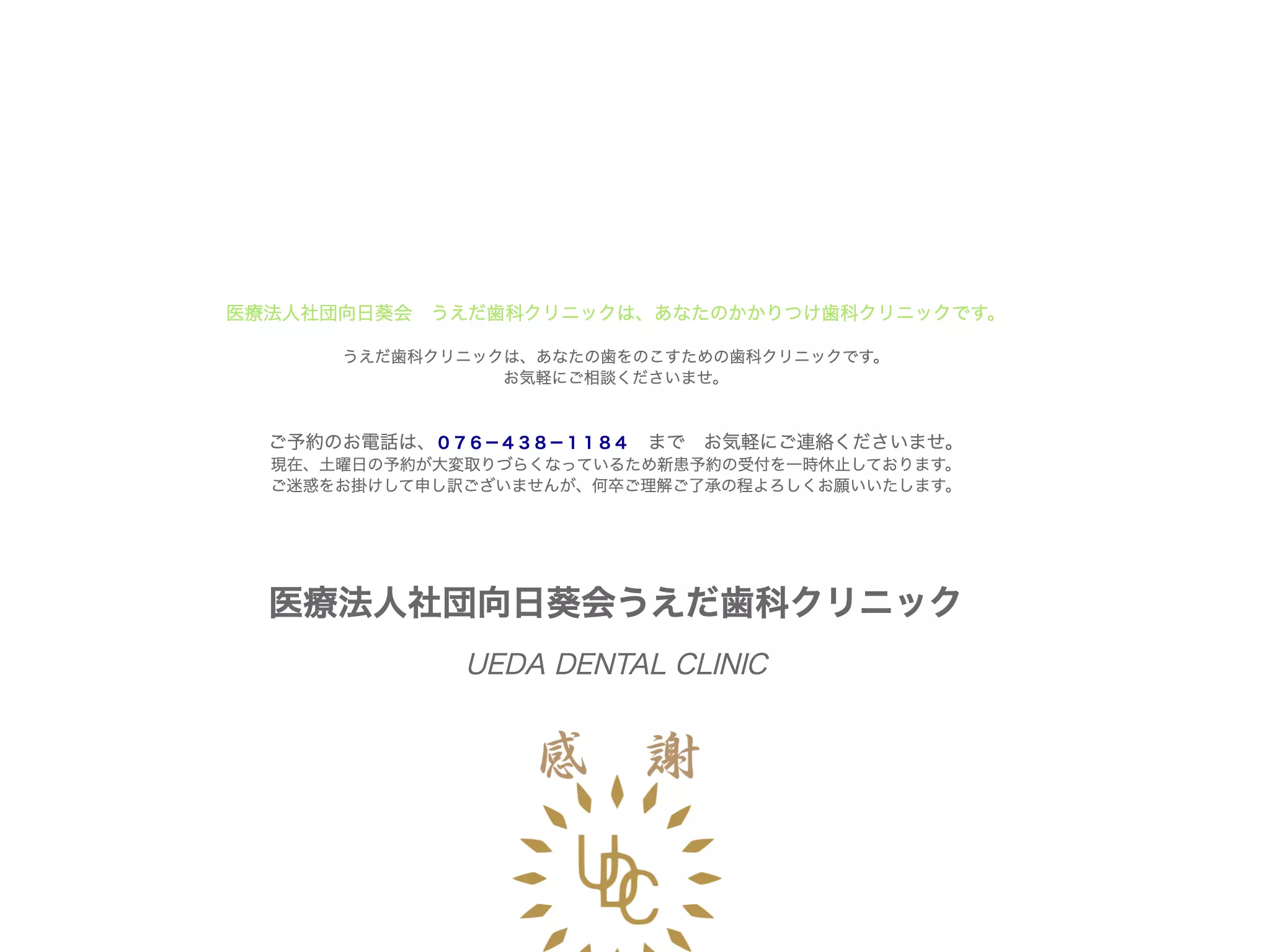 医療法人社団向日葵会　うえだ歯科クリニック
