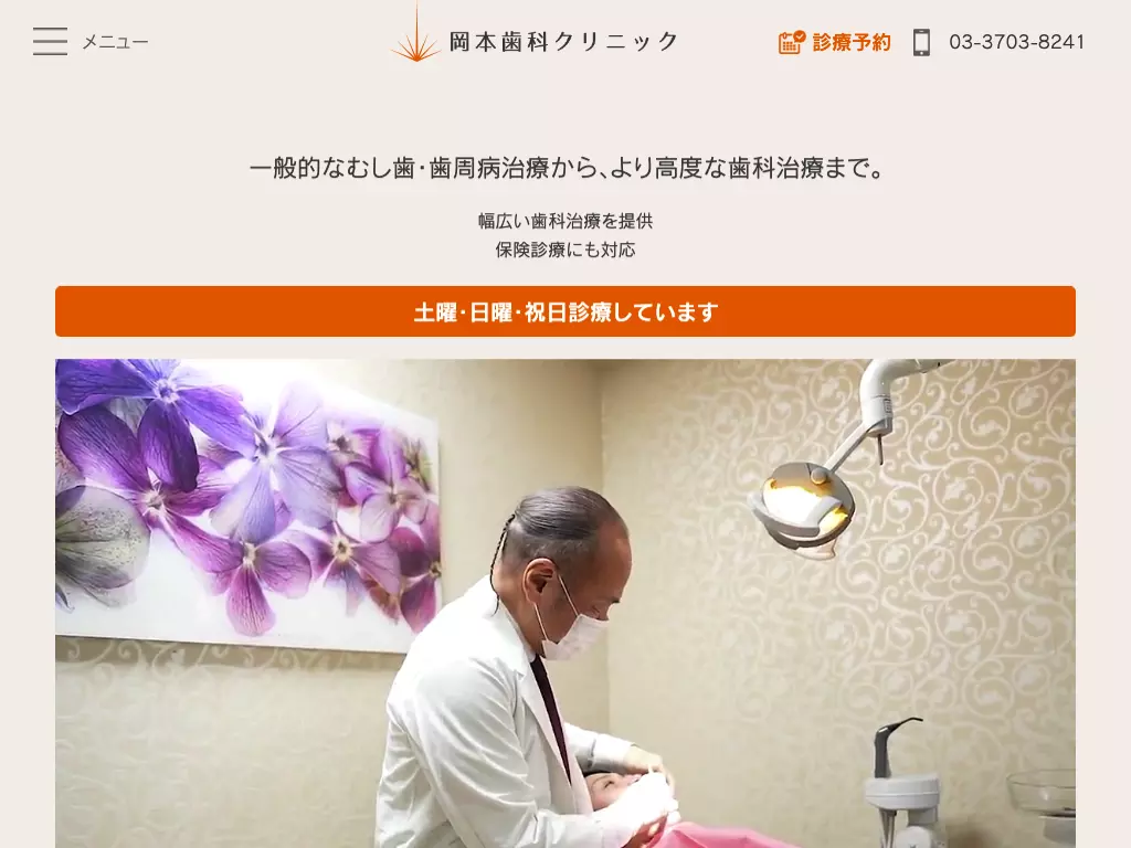 医療法人社団光世会　岡本歯科クリニック