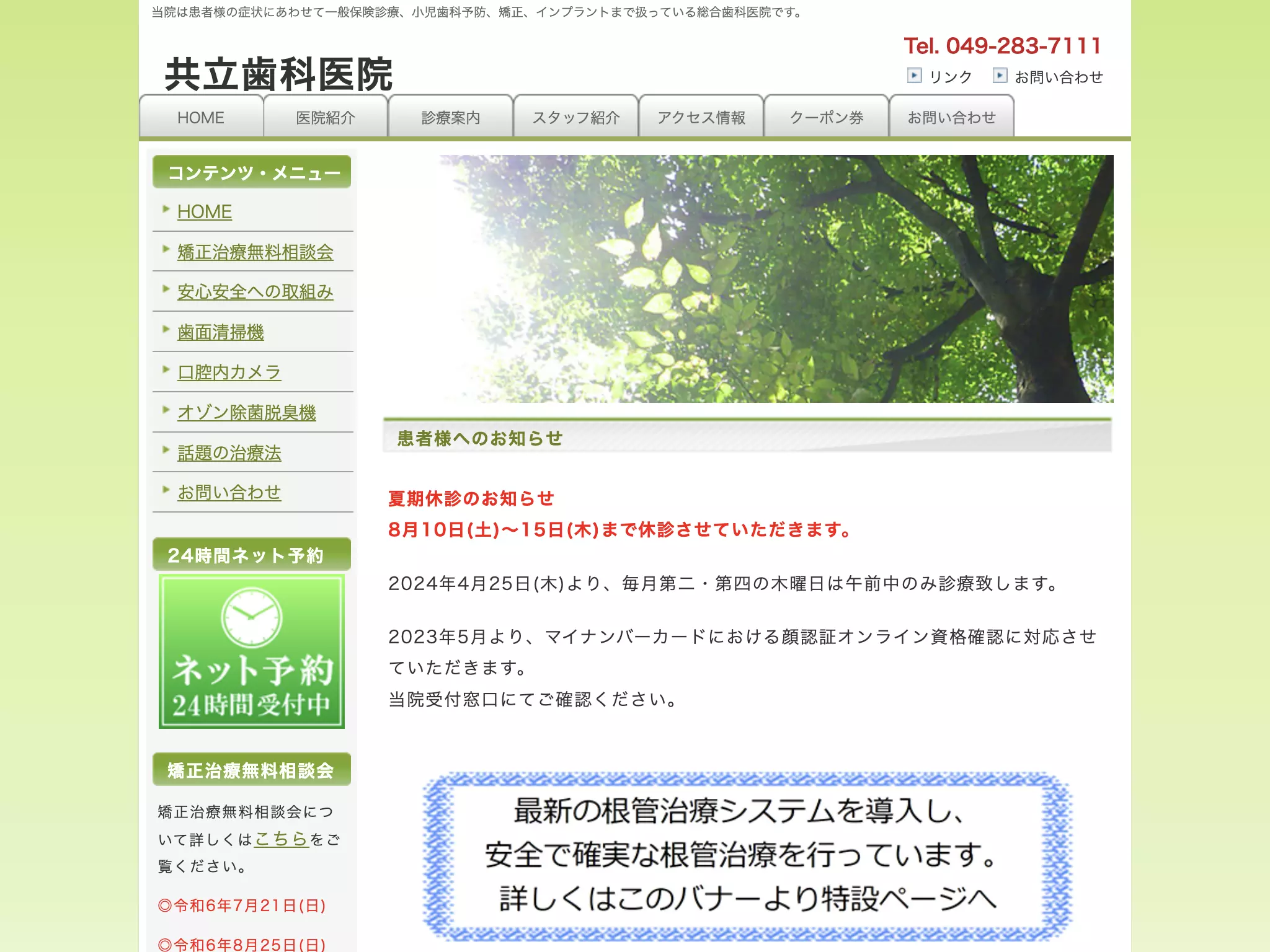 共立歯科医院