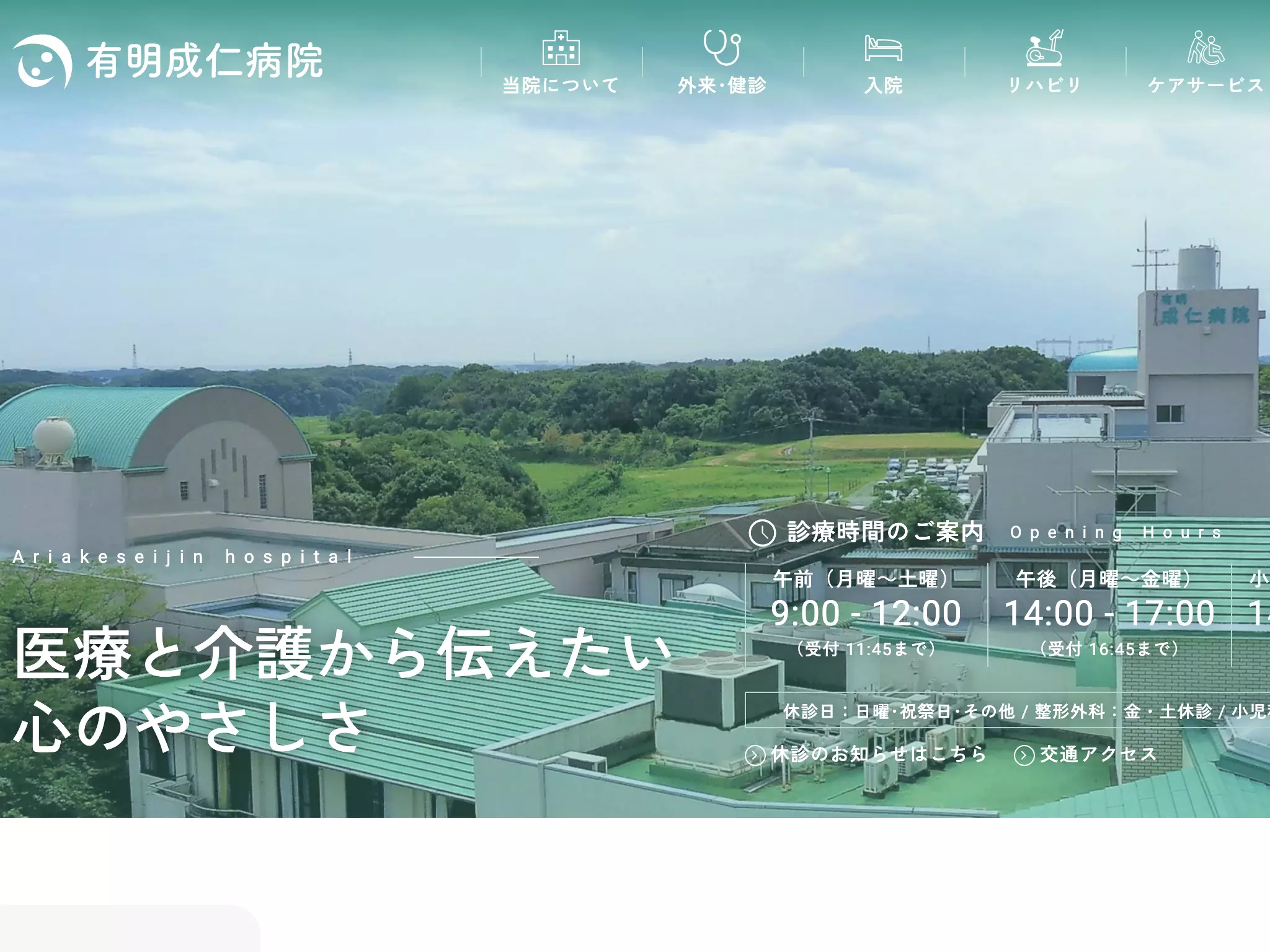有明成仁病院