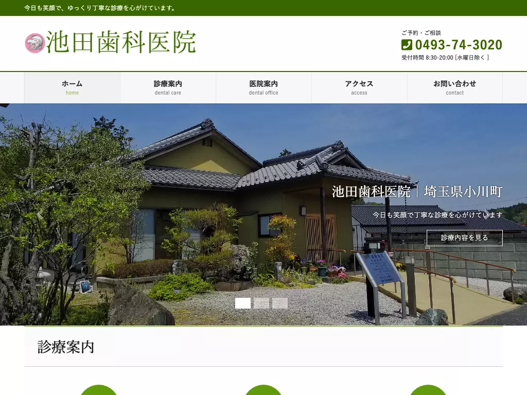 池田歯科医院