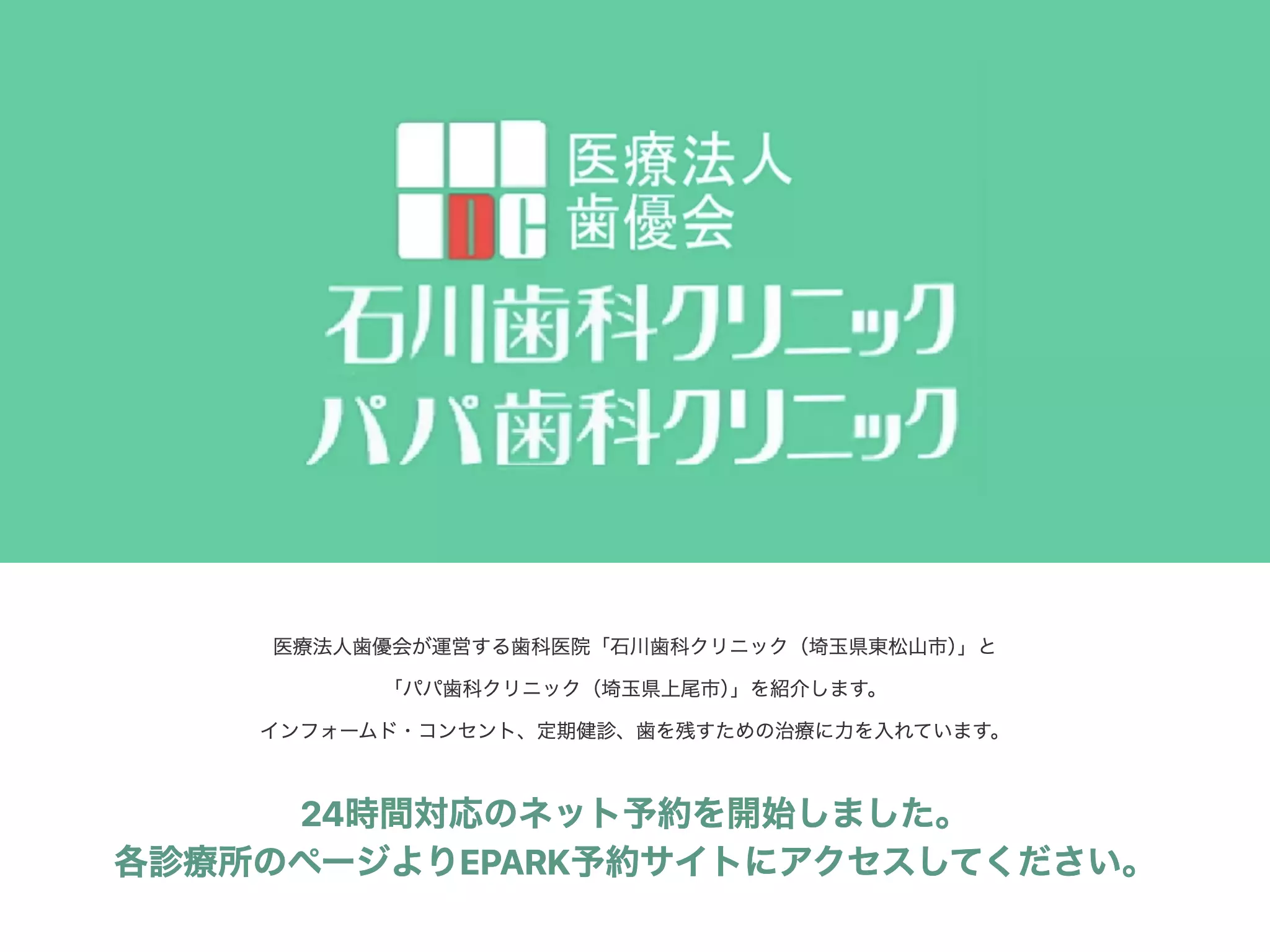医療法人歯優会石川歯科クリニック