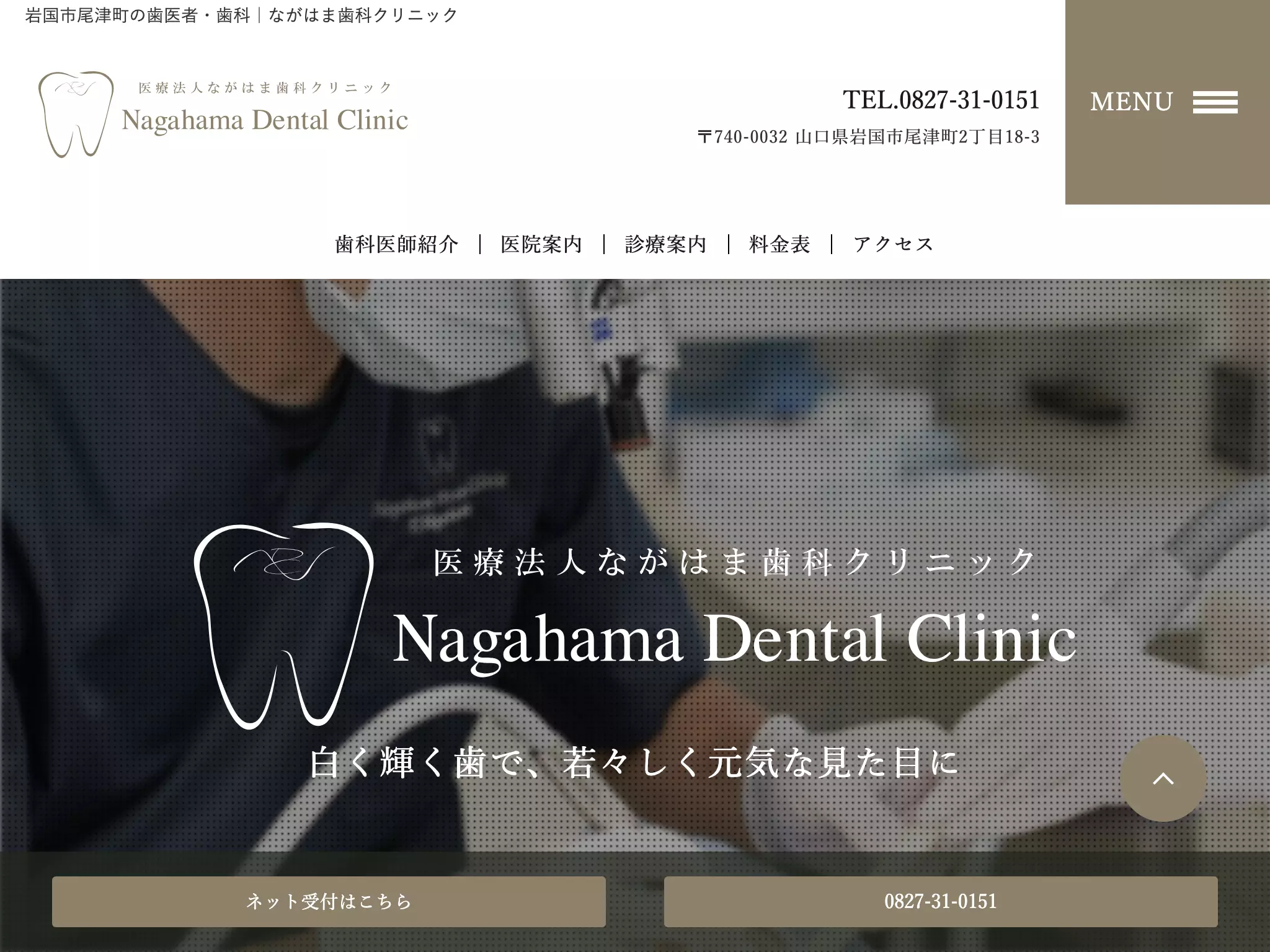 医療法人　ながはま歯科クリニック