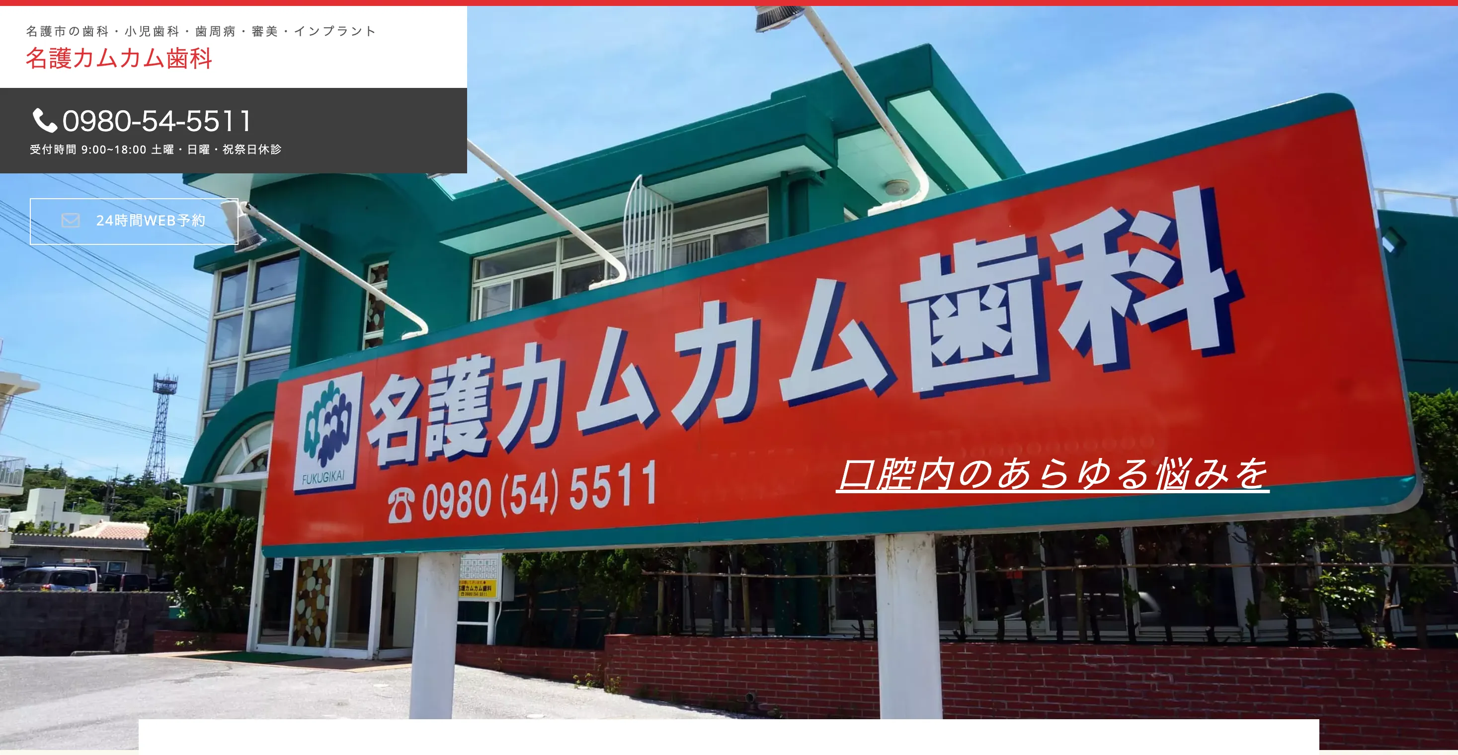 名護カムカム歯科医院