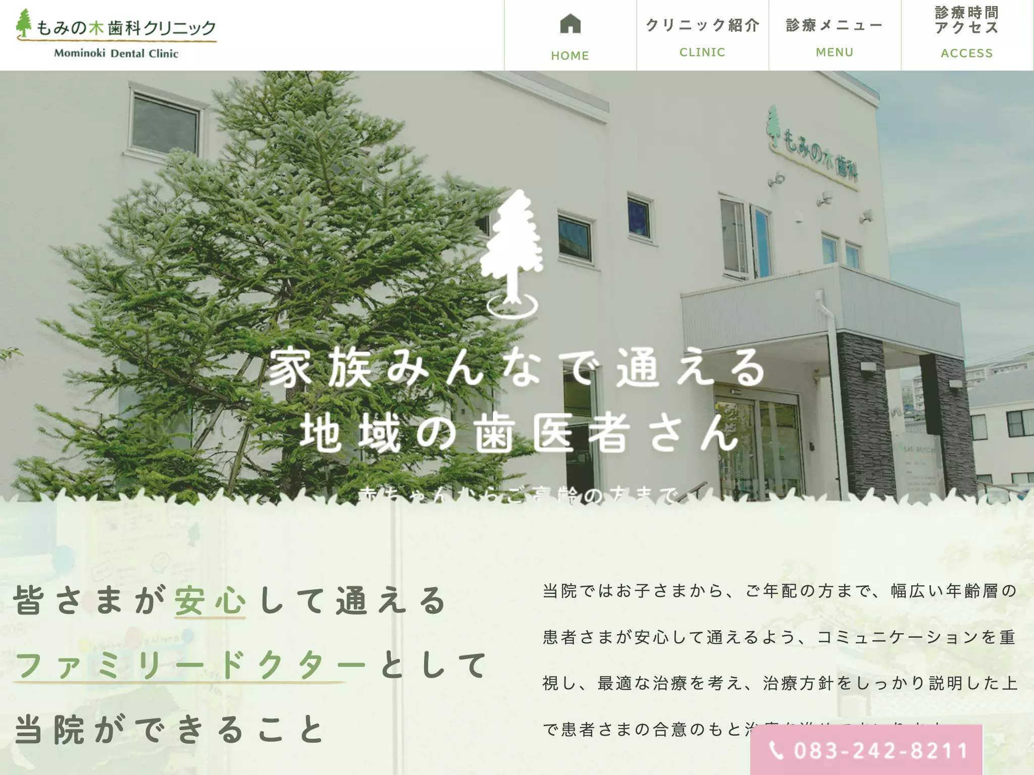 もみの木歯科クリニック