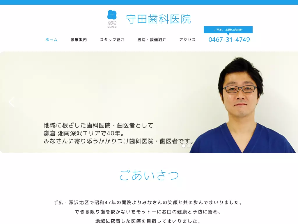 守田歯科医院