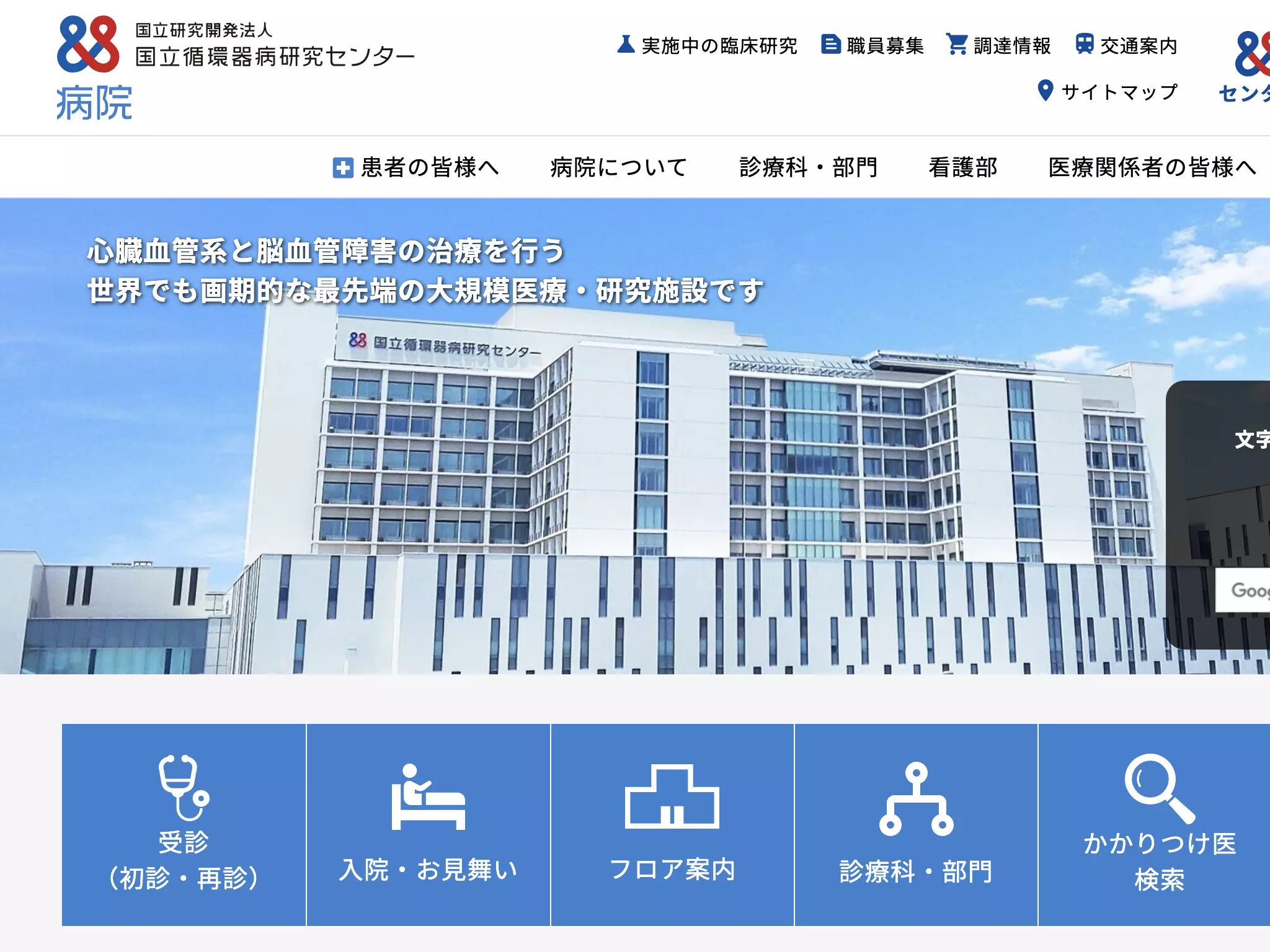国立研究開発法人　国立循環器病研究センター