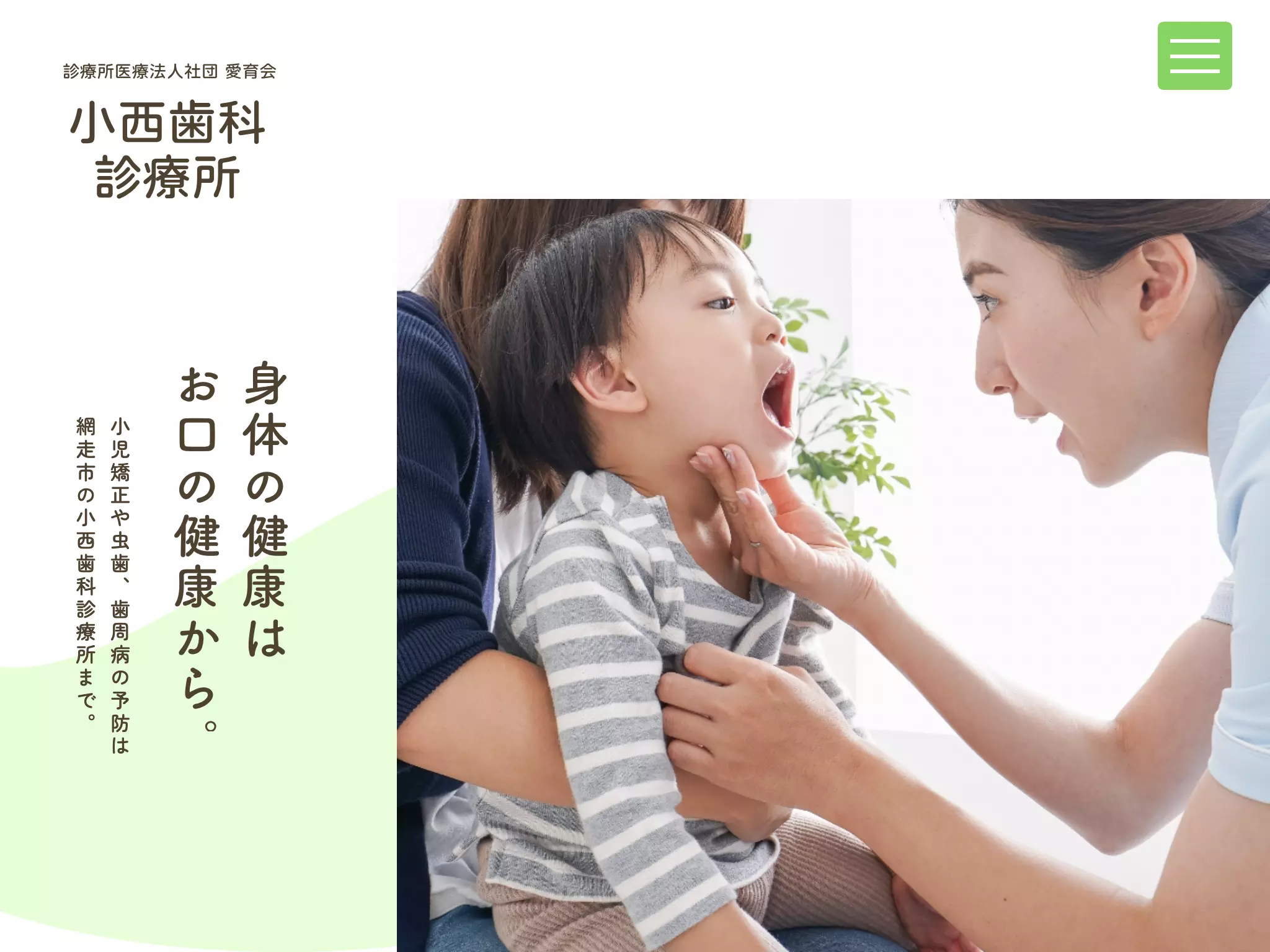 医療法人社団愛育会　小西歯科診療所