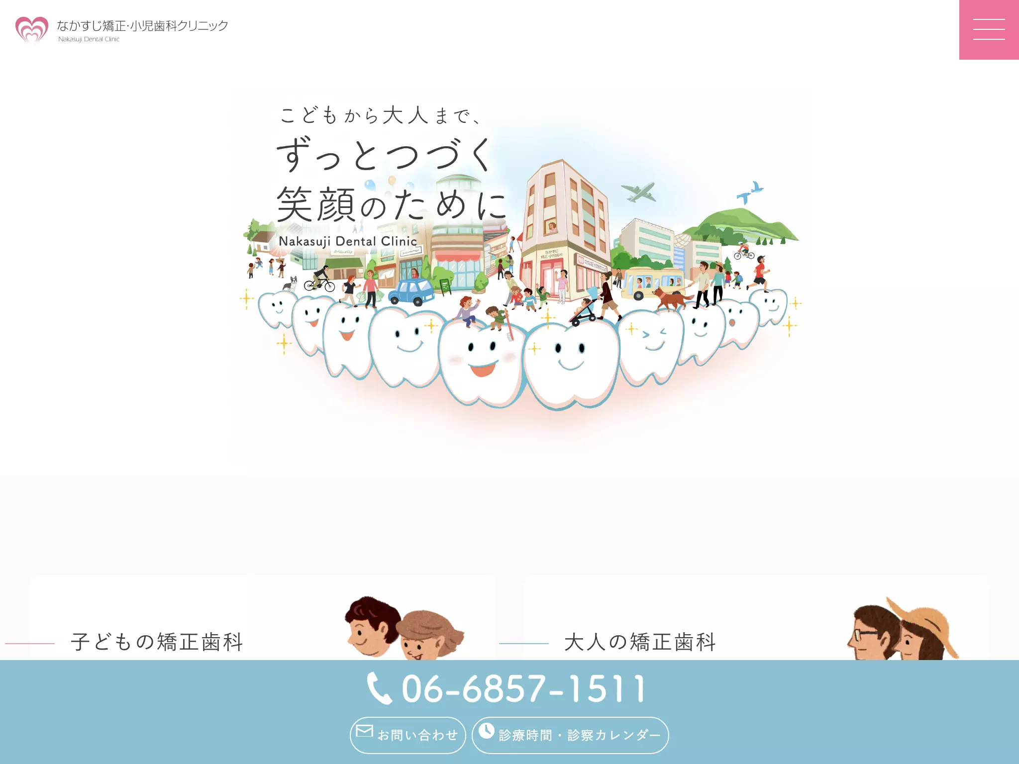 医療法人　なかすじ矯正・小児歯科クリニック
