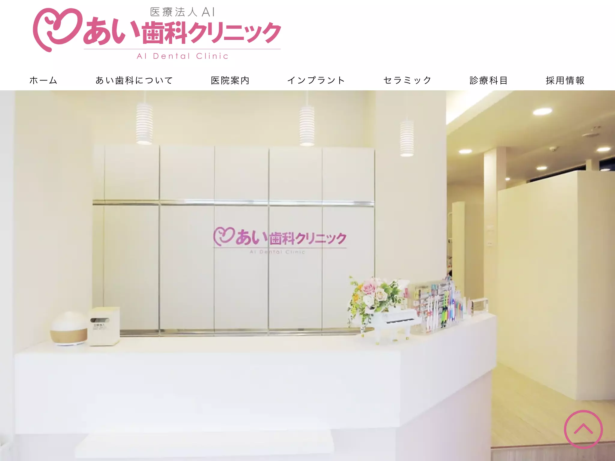 あい歯科クリニック