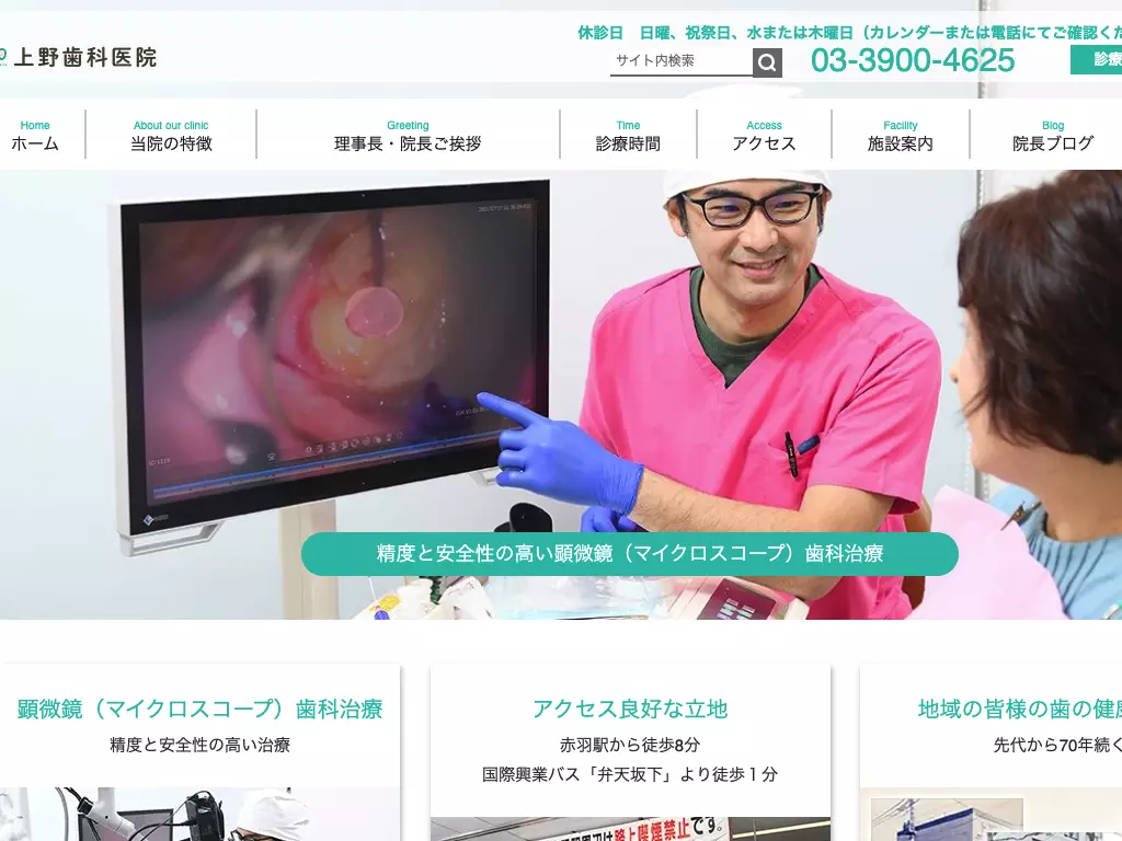 医療法人社団秀和会　上野歯科医院