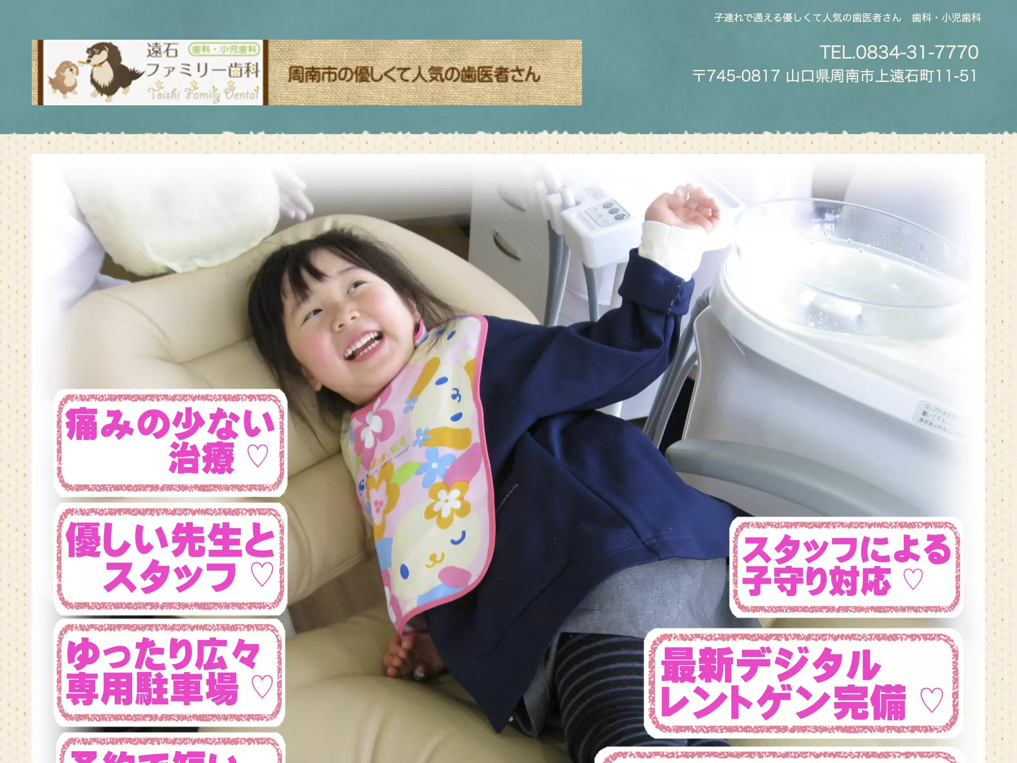 医療法人愛翔　遠石ファミリー歯科