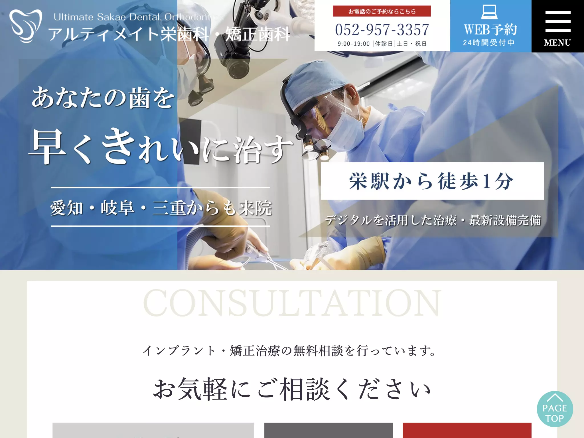 アルティメイト栄歯科・矯正歯科